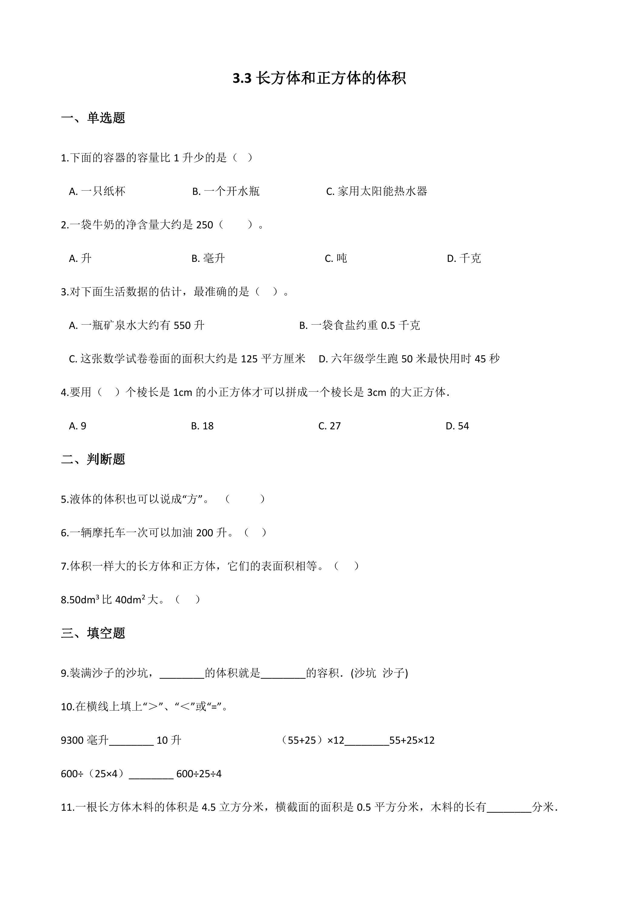3.3体积单位间的进率 课时练05