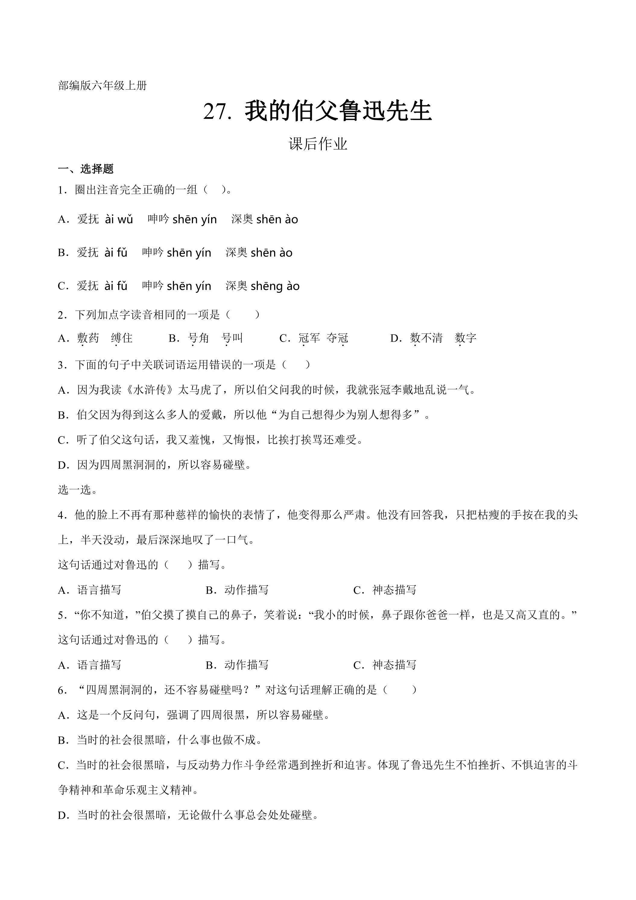 六年级上册语文部编版课后作业第27课《我的伯父鲁迅先生》（含答案）