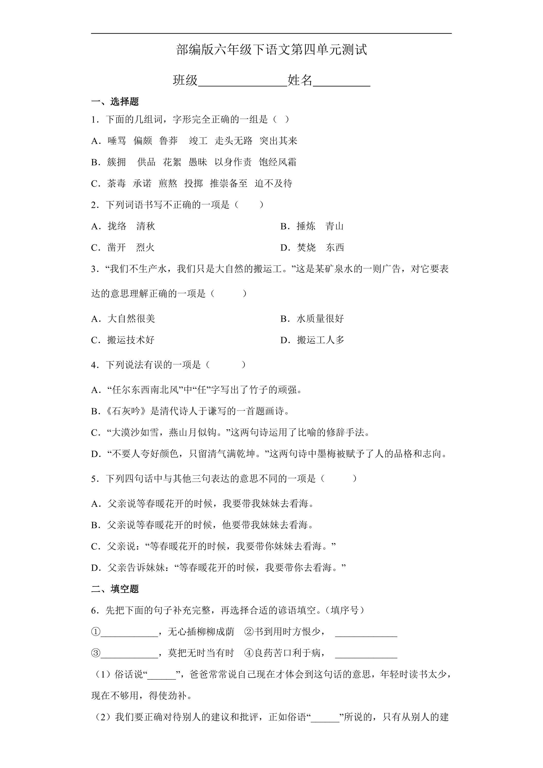 六年级下册语文部编版第四单元复习《单元测试》03