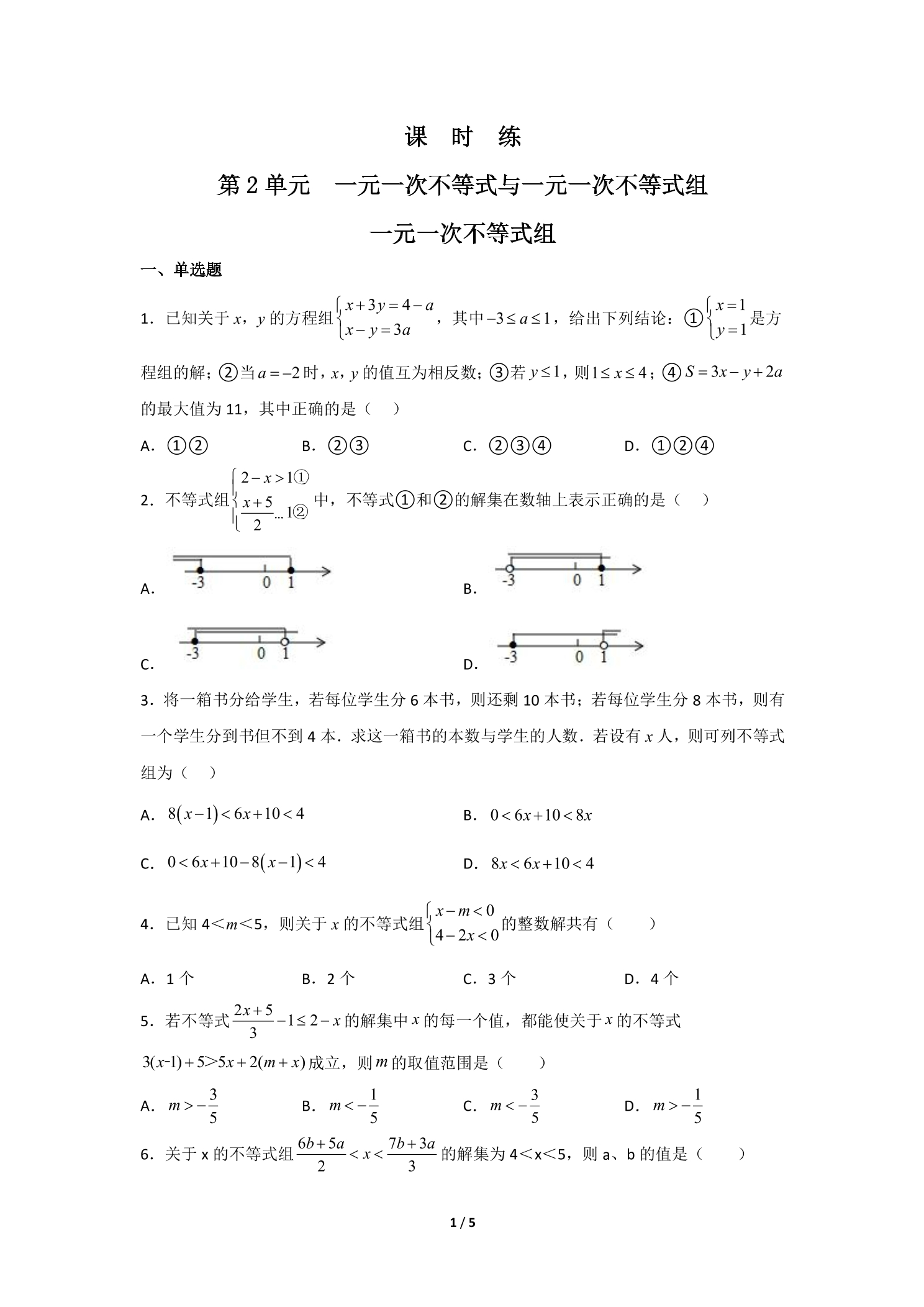 【★★】8年级数学北师大版下册课时练第2章《一元一次不等式组》