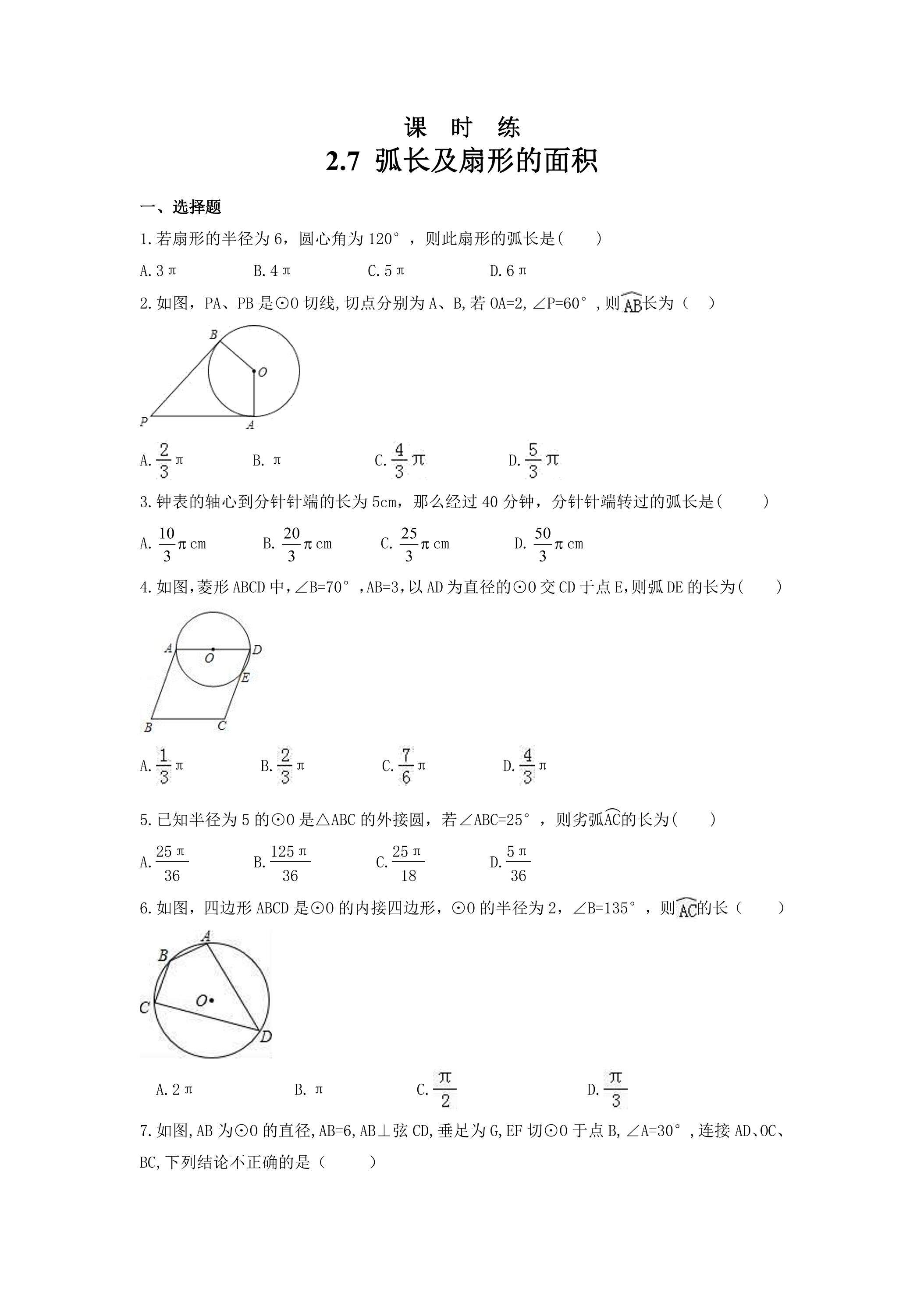 【★】9年级数学苏科版上册课时练第2单元《2.7 弧长及扇形的面积》