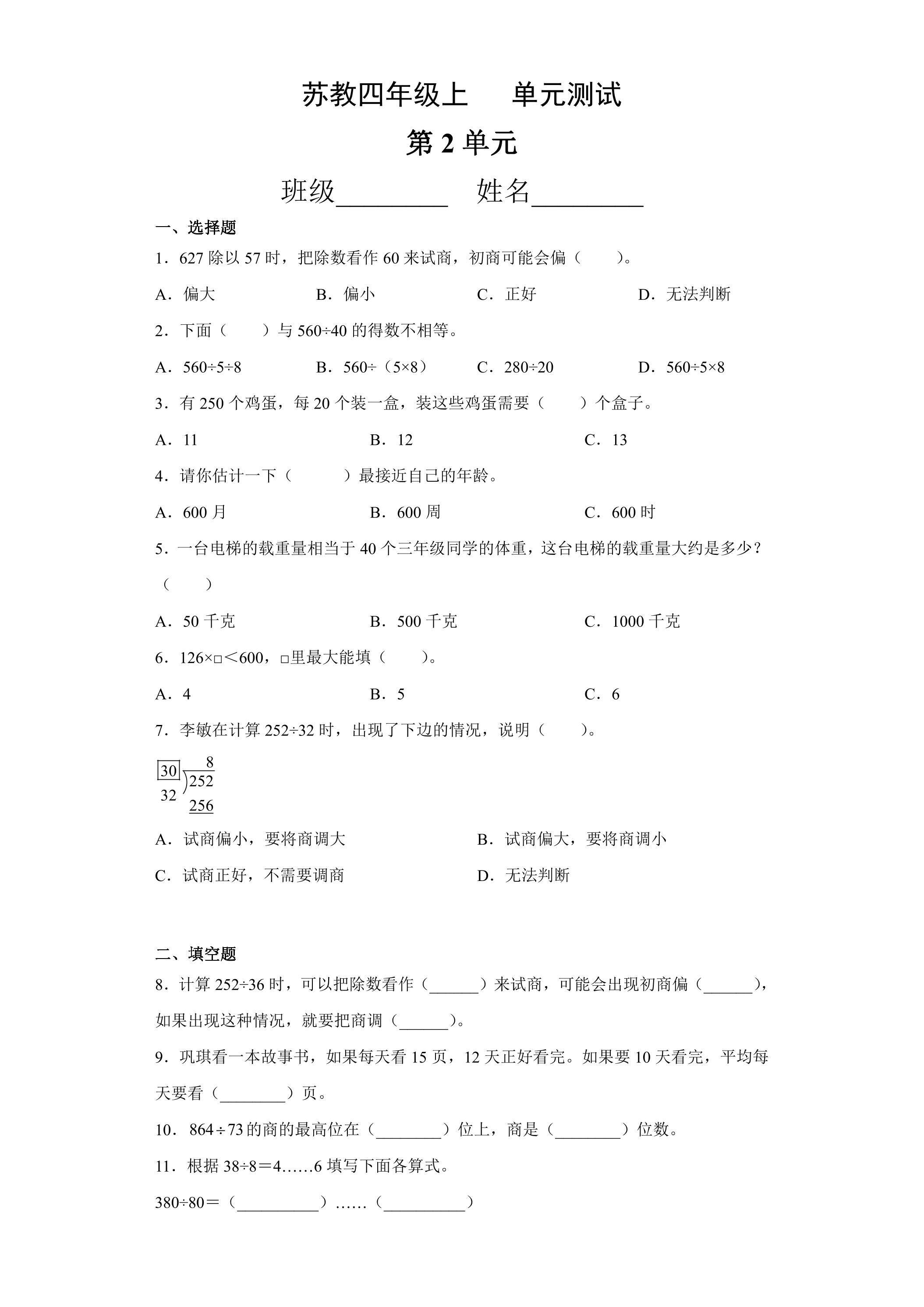 4年级数学苏教版上册第2单元复习《单元测试》02