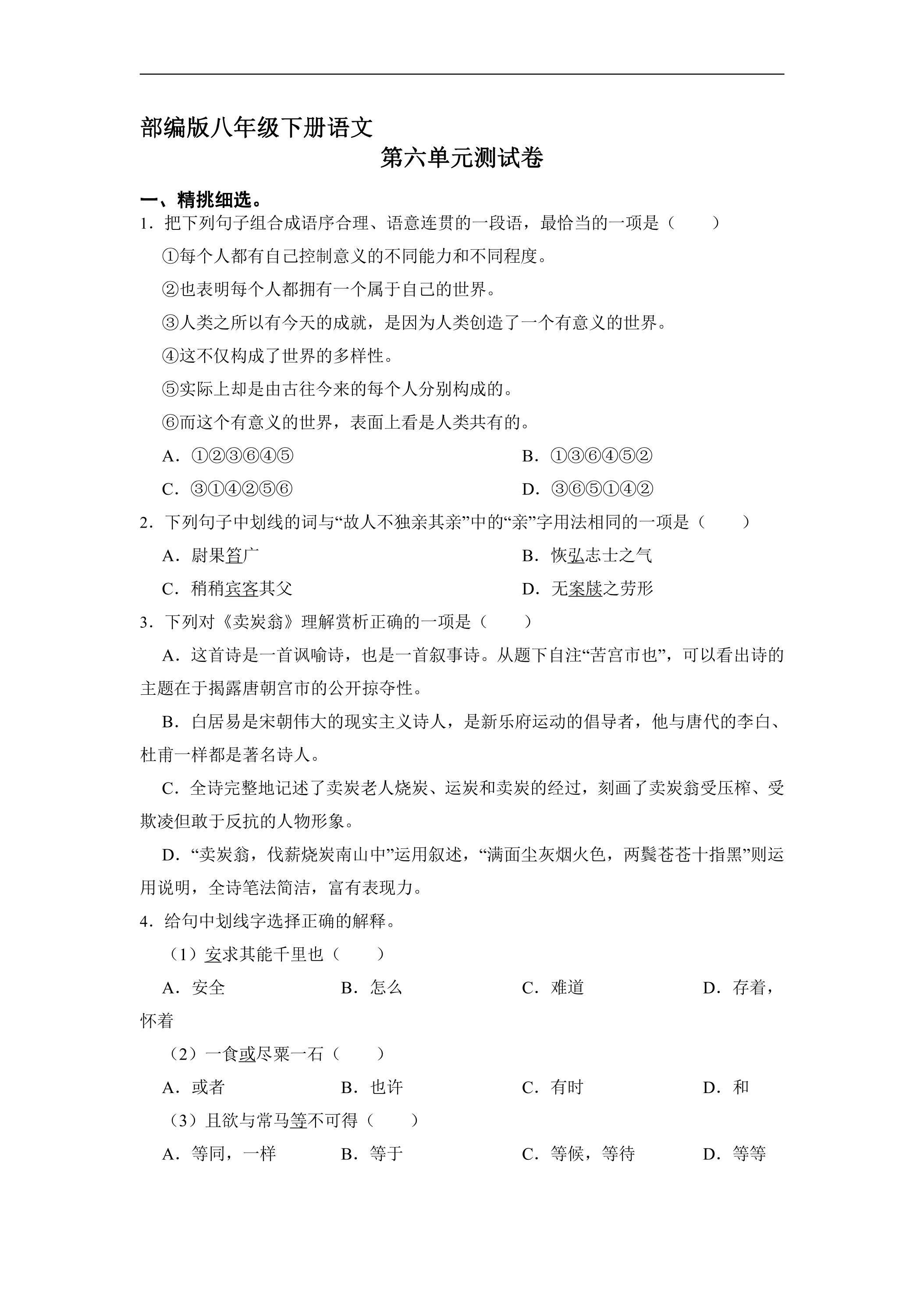 部编版八年级下册语文第六单元测试卷02