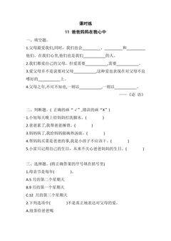 【★】3年级上册道德与法治部编版课时练第4单元《11爸爸妈妈在我心中》