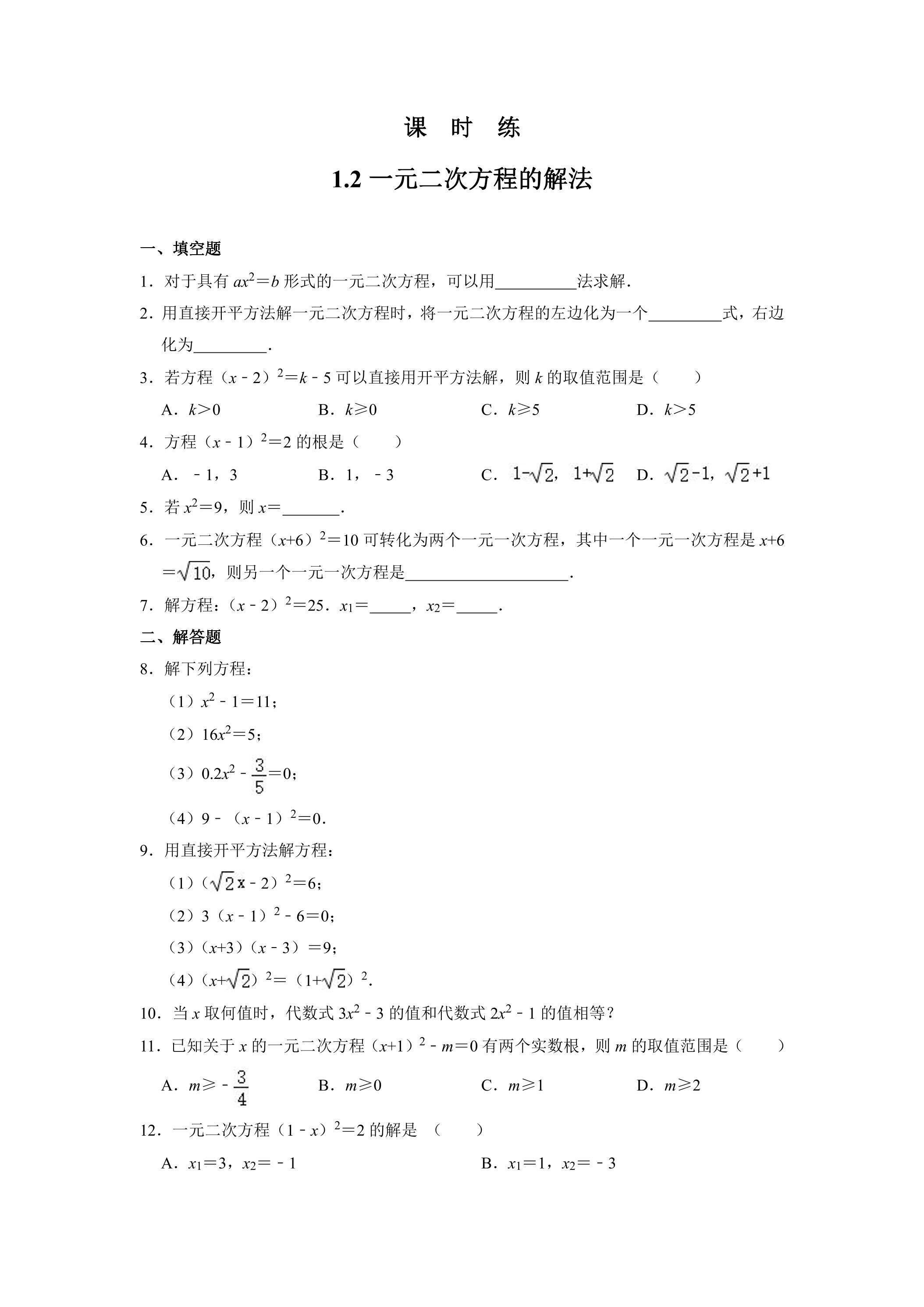 【★★★】9年级数学苏科版上册课时练第1单元《1.2一元二次方程的解法》  
