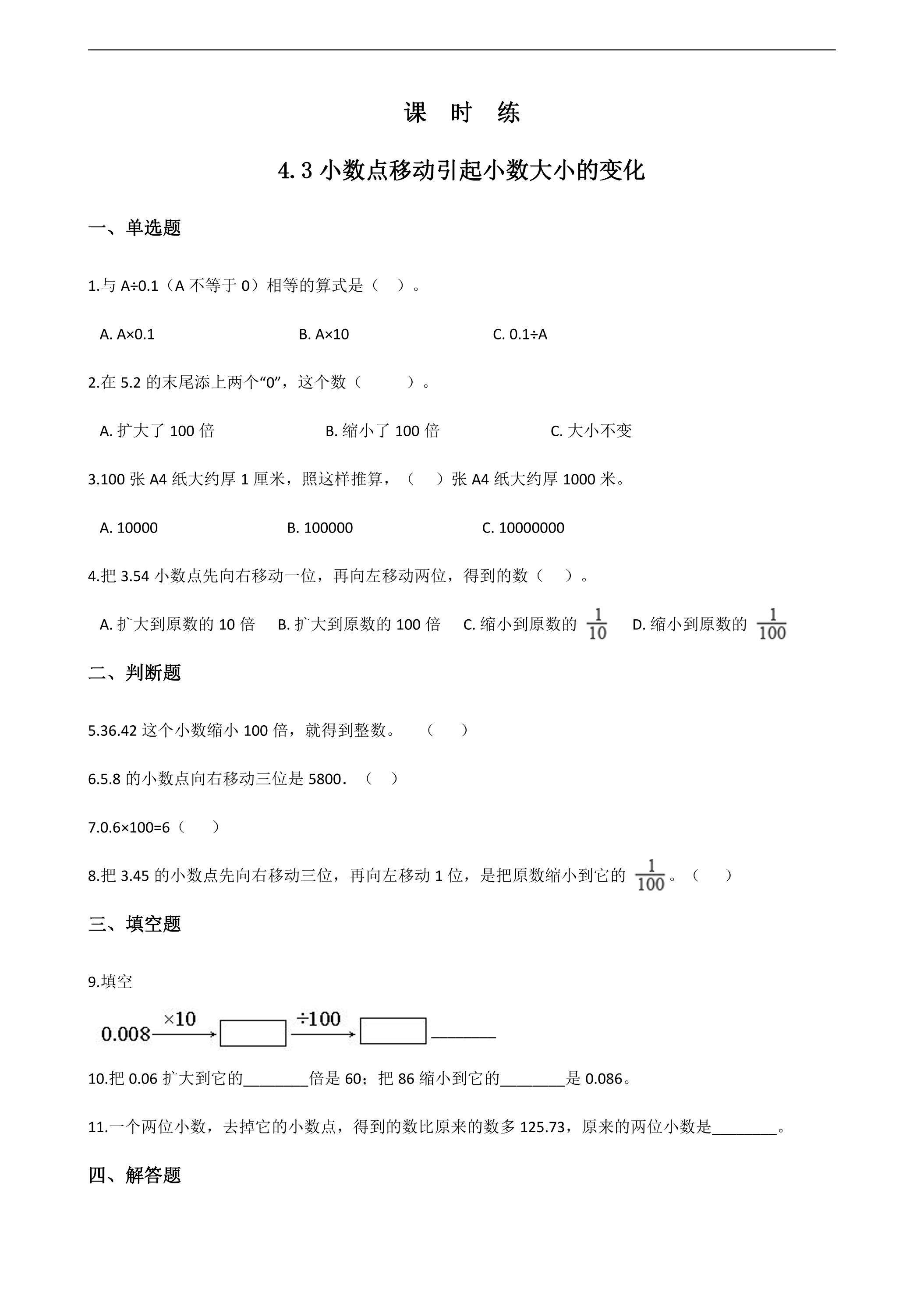 【★】四年级下册数学人教版课时练第4单元《4.3小数点移动引起小数大小的变化》（含答案）