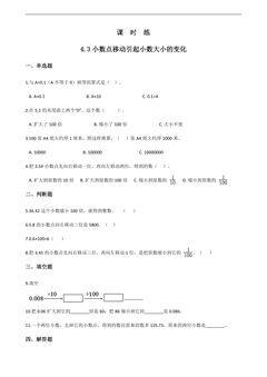 【★】四年级下册数学人教版课时练第4单元《4.3小数点移动引起小数大小的变化》(含答案)