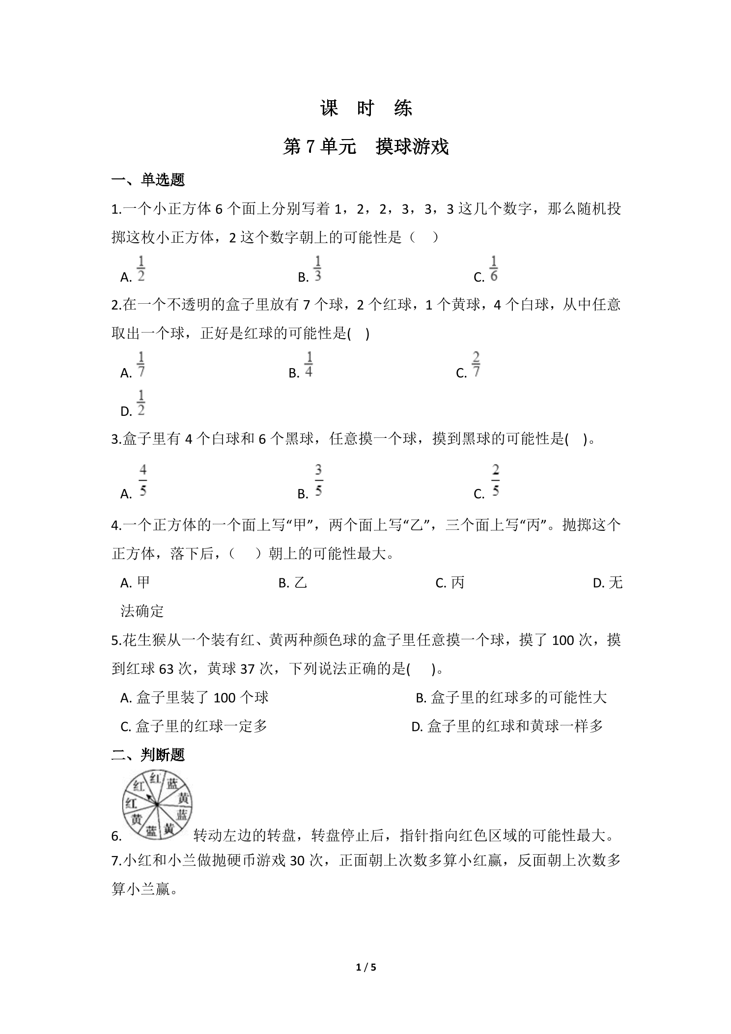 【★★★】5年级数学北师大版上册课时练第7章《摸球游戏》