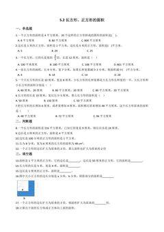 5.2长方形正方形面积的计算 课时练01