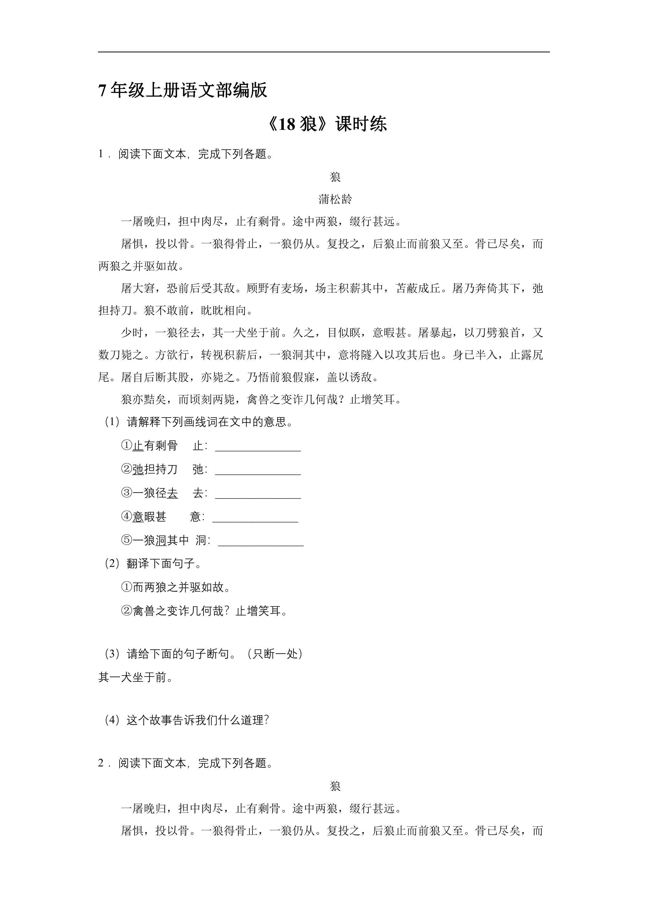 7年级上册语文部编版课时练《18 狼》03（含答案）
