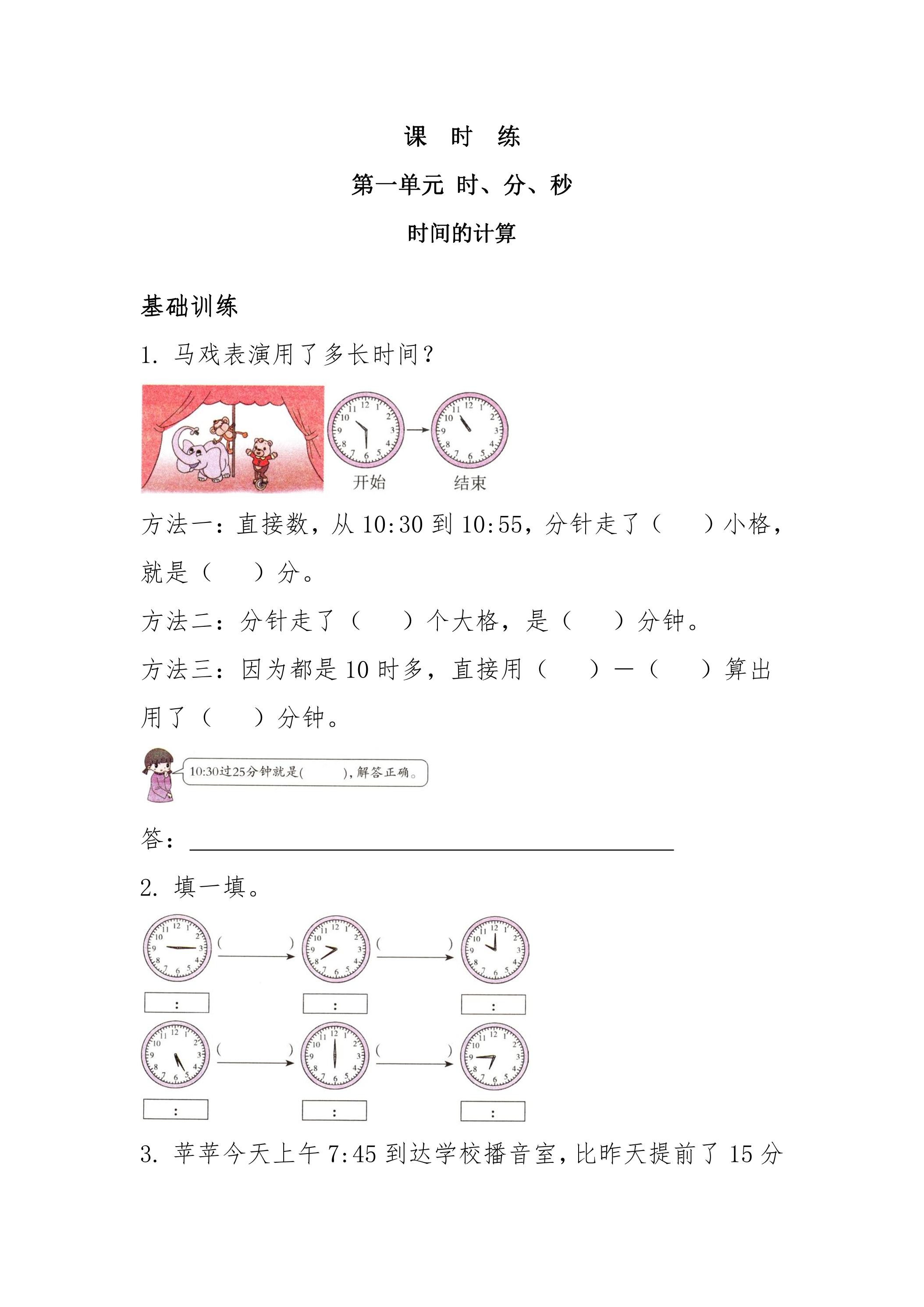 三年级上册数学人教版课时练第1单元《时间的计算》01（含答案）
