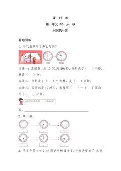 三年级上册数学人教版课时练第1单元《时间的计算》01(含答案)