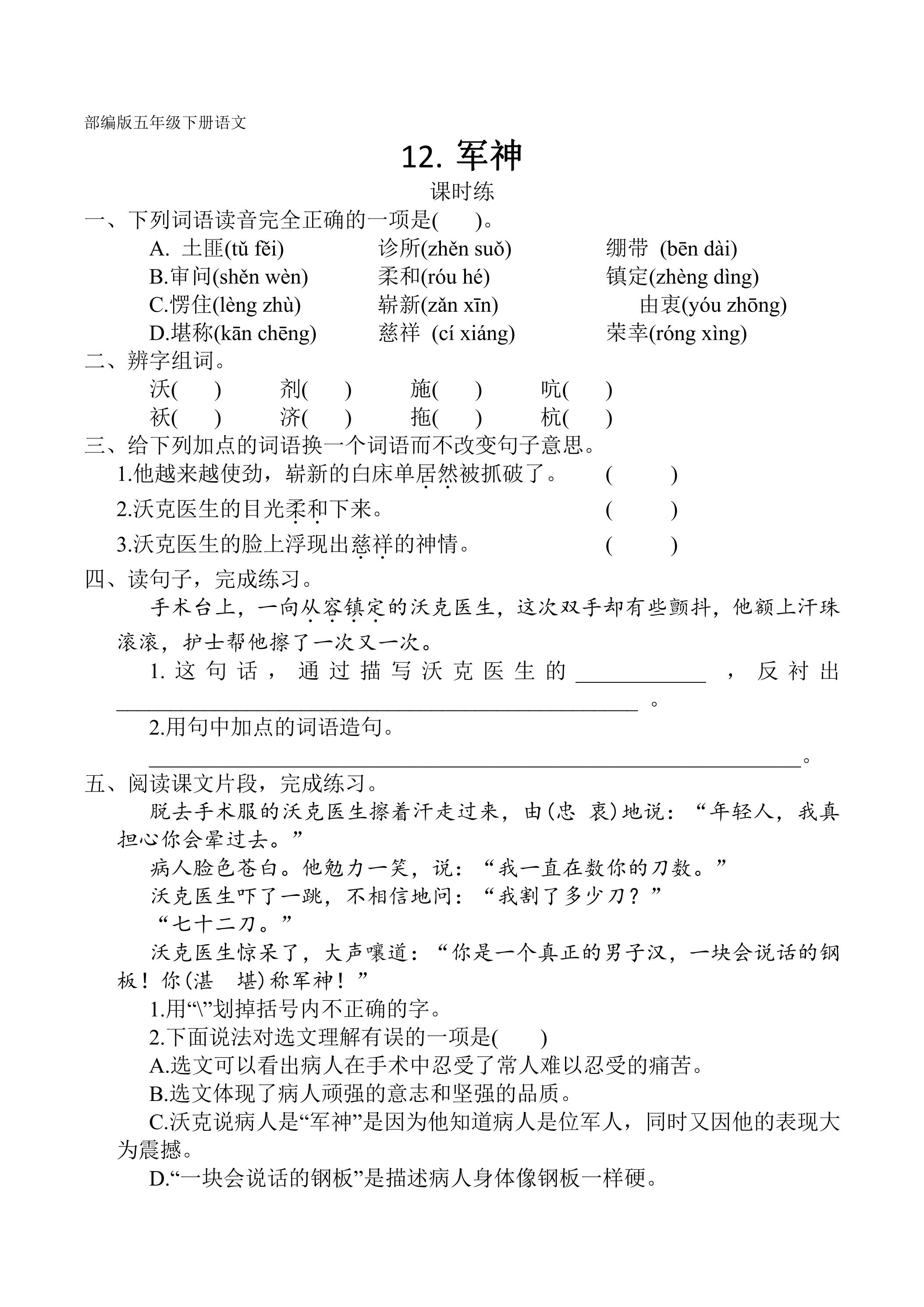 【★★】五年级下册语文部编版课时练第11课《军神》（含答案）