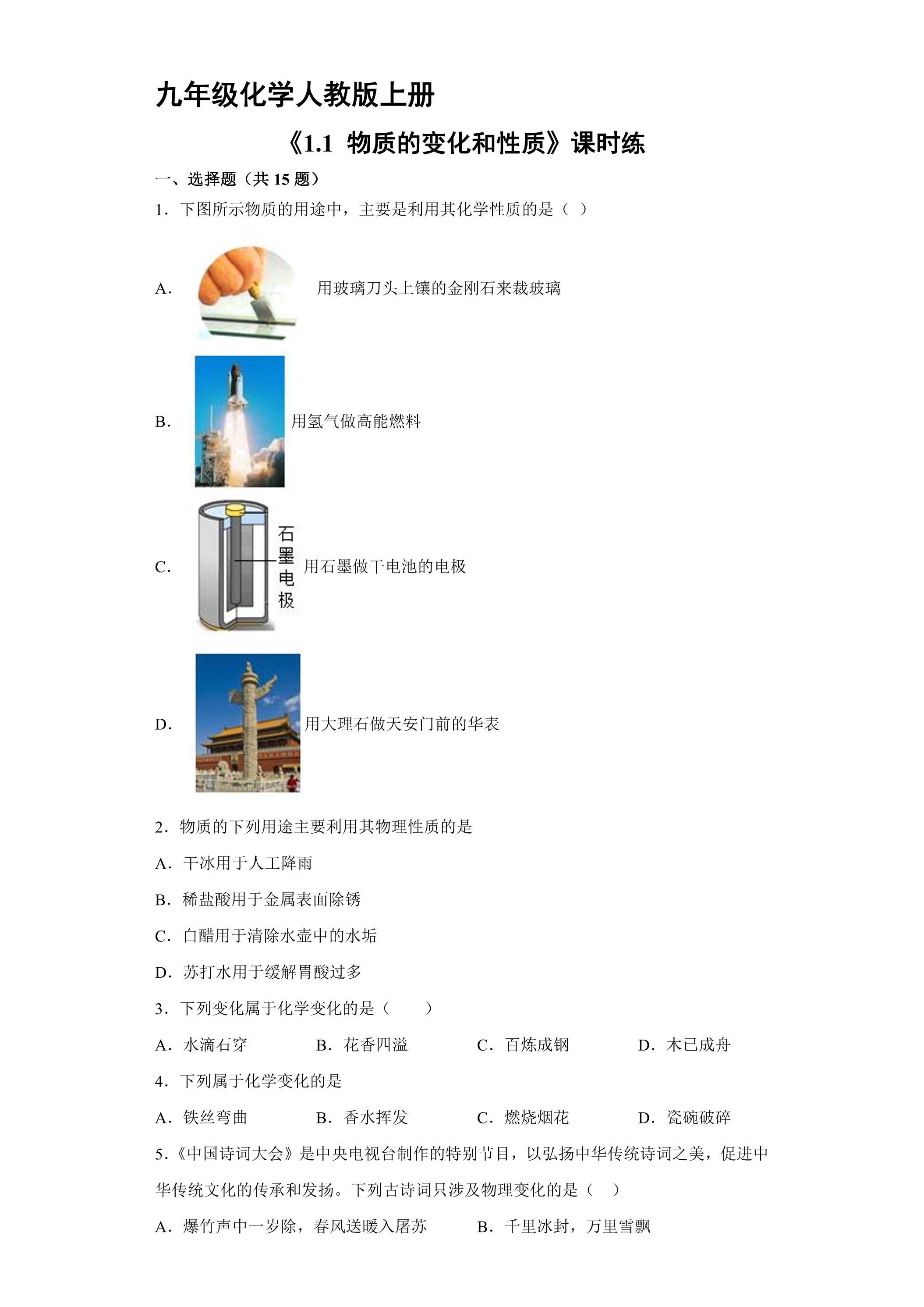 【★★★】九年级化学人教版上册课时练《1.1 物质的变化和性质》