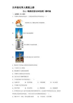 【★★★】九年级化学人教版上册课时练《1.1 物质的变化和性质》