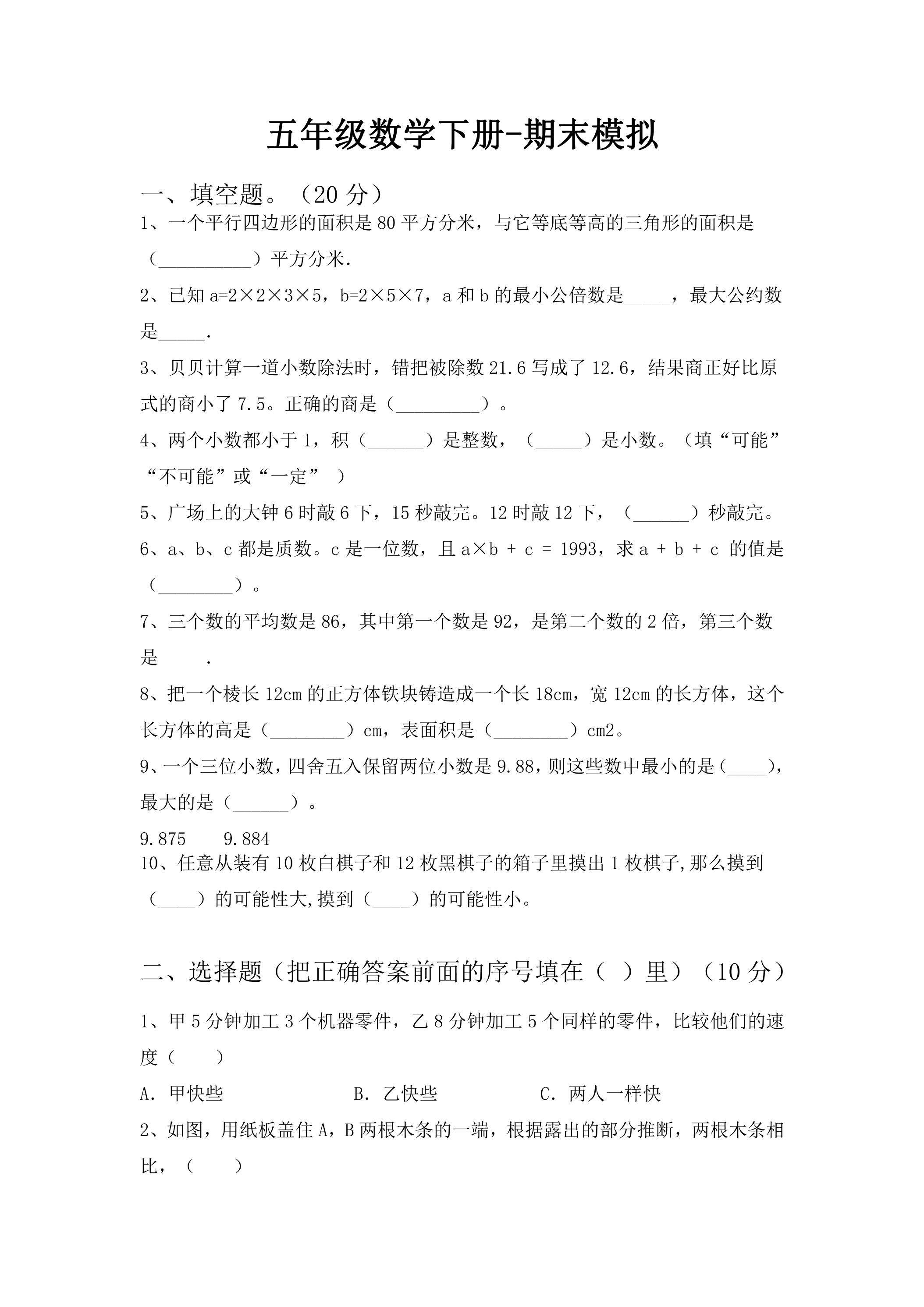 五年级数学下册期末复习测试01