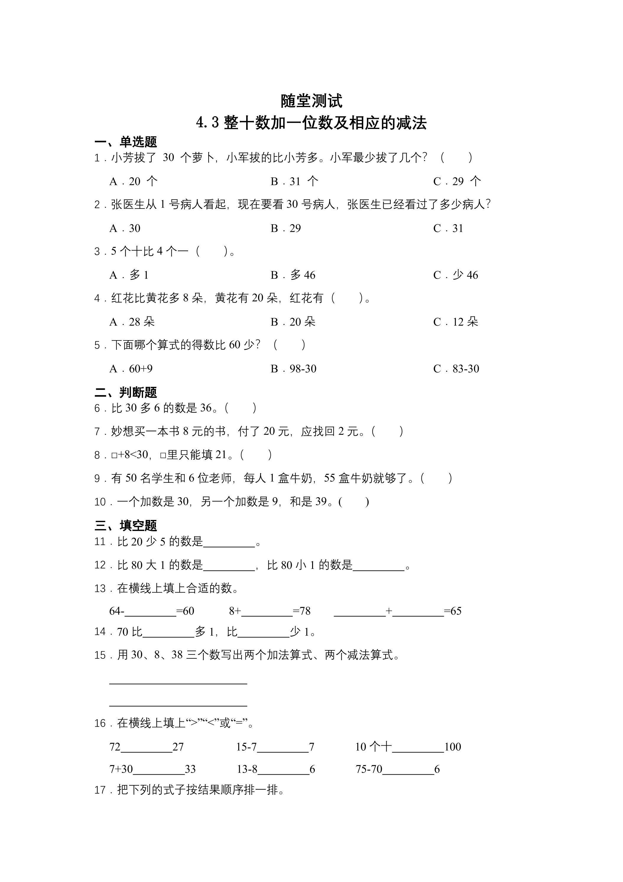 一年级下册数学人教版随堂测试第4单元《4.3整十数加一位数及相应的减法》（含答案）