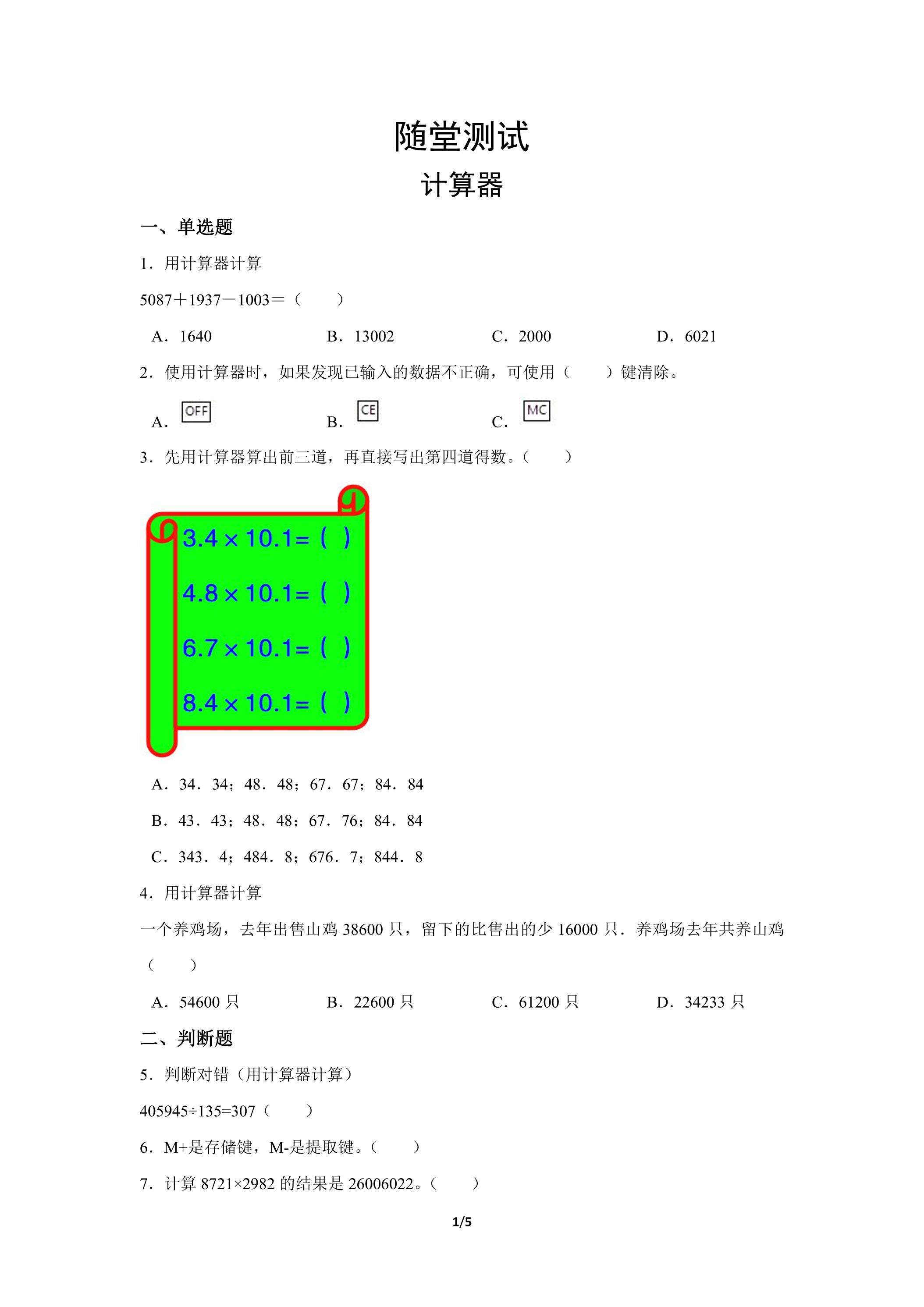 四年级上册数学人教版随堂测试第1单元《计算器》（含答案）