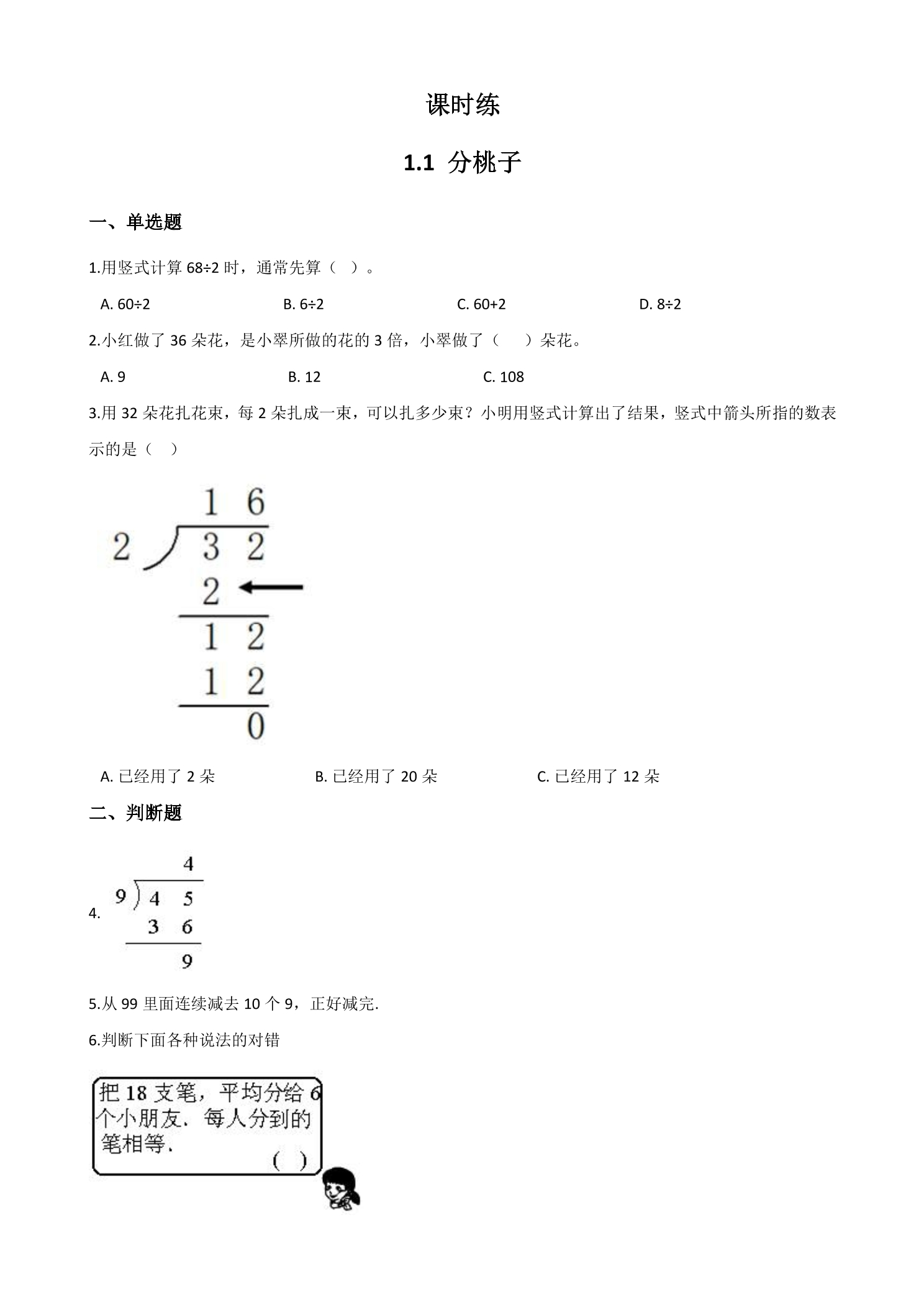 【★】3年级数学北师大版下册课时练第1单元《1.1分桃子》