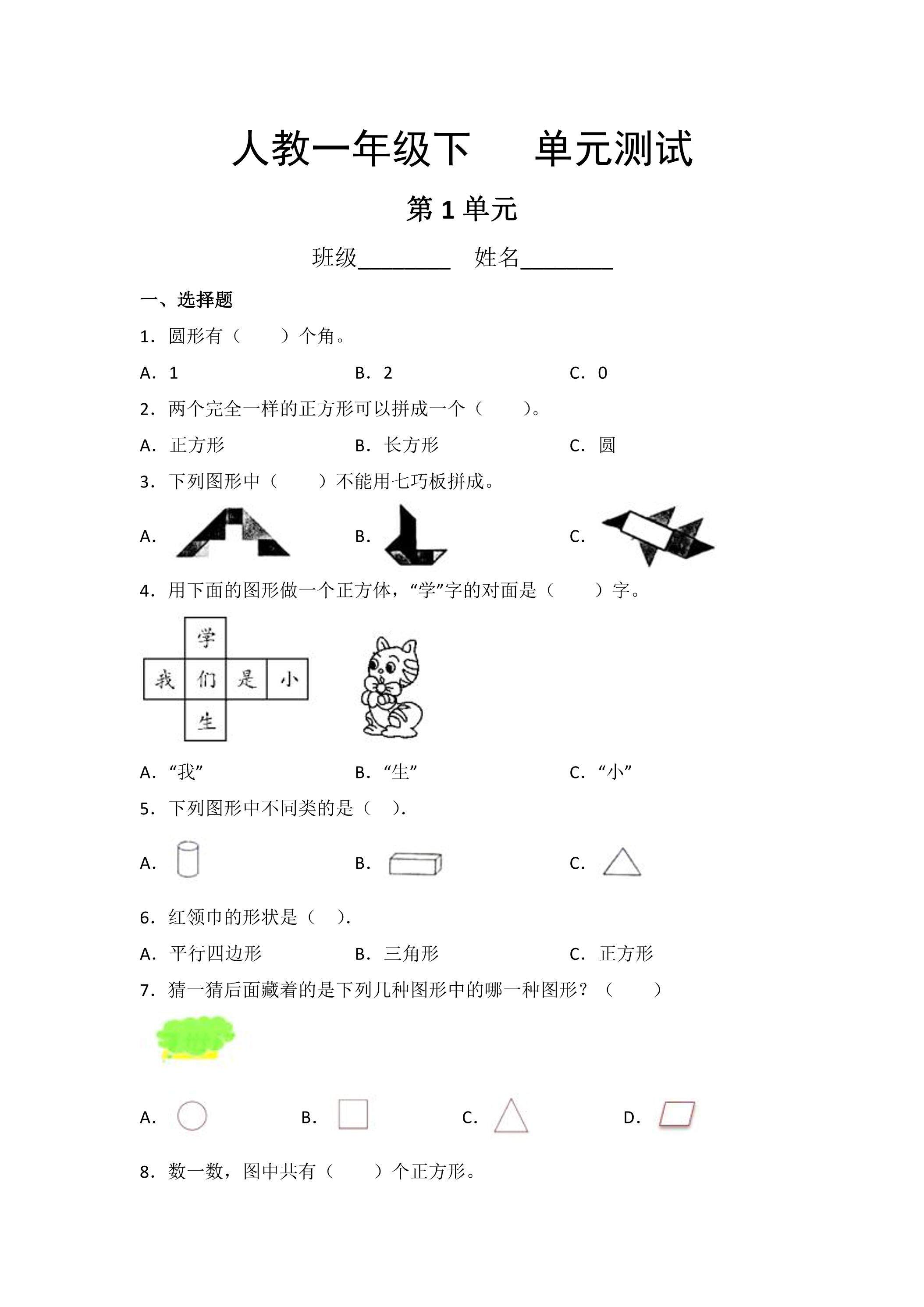 一年级下册数学人教版第1单元复习《单元测试》01（含答案）