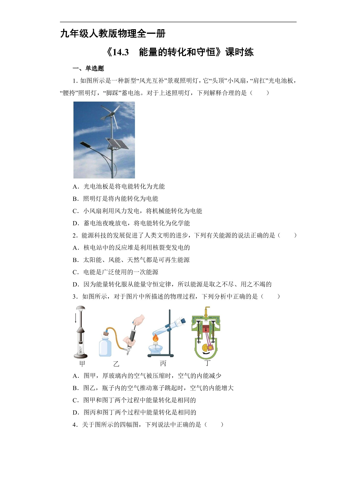 【★★★】9年级物理人教版全一册课时练《14.3 能量的转化和守恒》