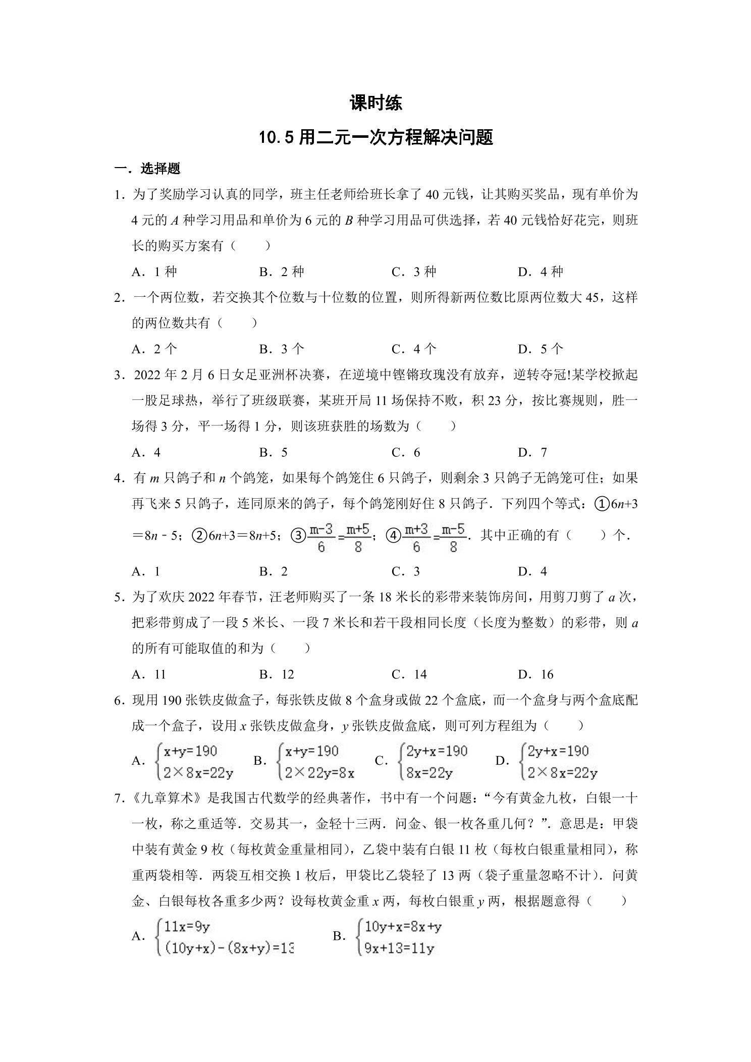 【★★★】7年级数学苏科版下册课时练第10单元 《10.5 用二元一次方程组解决问题》 