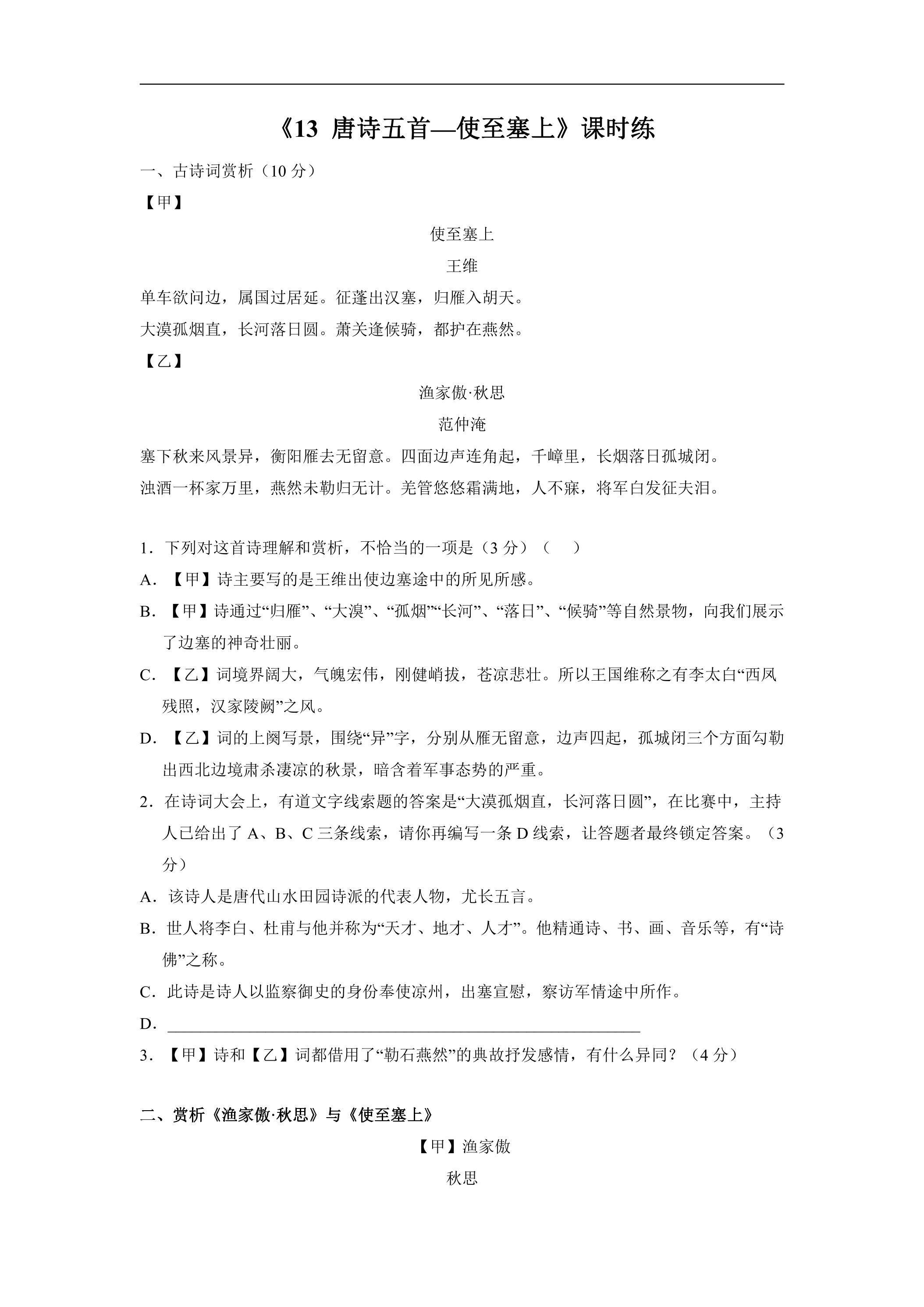 8年级上册语文部编版课时练《13 唐诗五首：使至塞上》02（含答案）