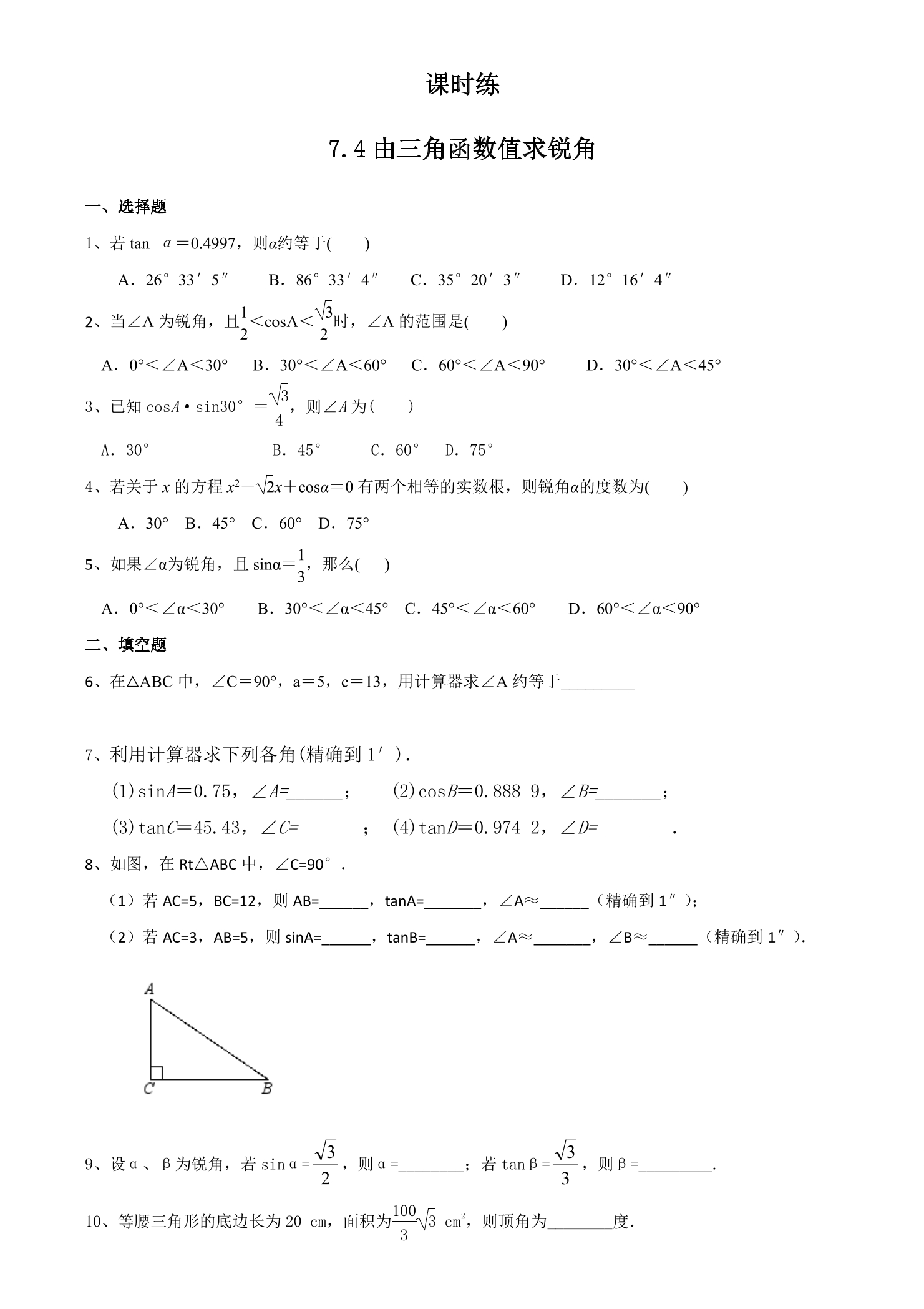 【★】9年级数学苏科版下册课时练第7单元《7.4 由三角函数值求锐角》