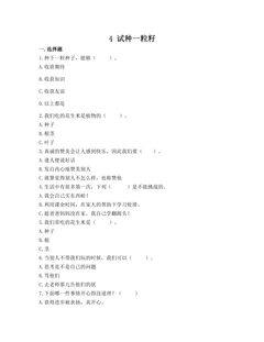 【★】2年级下册道德与法治部编版课时练第一单元 4 试种一粒籽