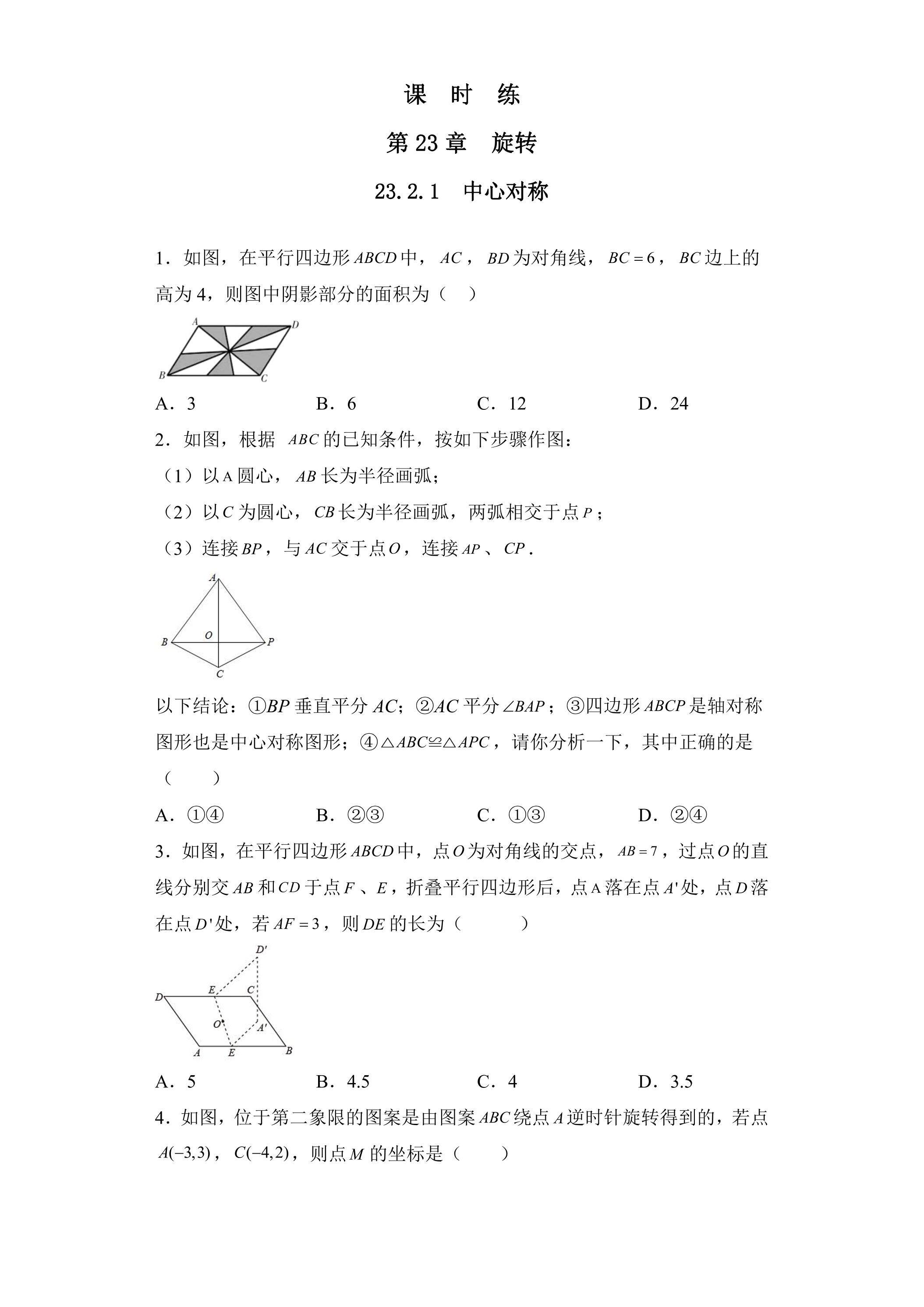 【★】9年级数学人教版上册课时练第23章《23.2.1 中心对称》