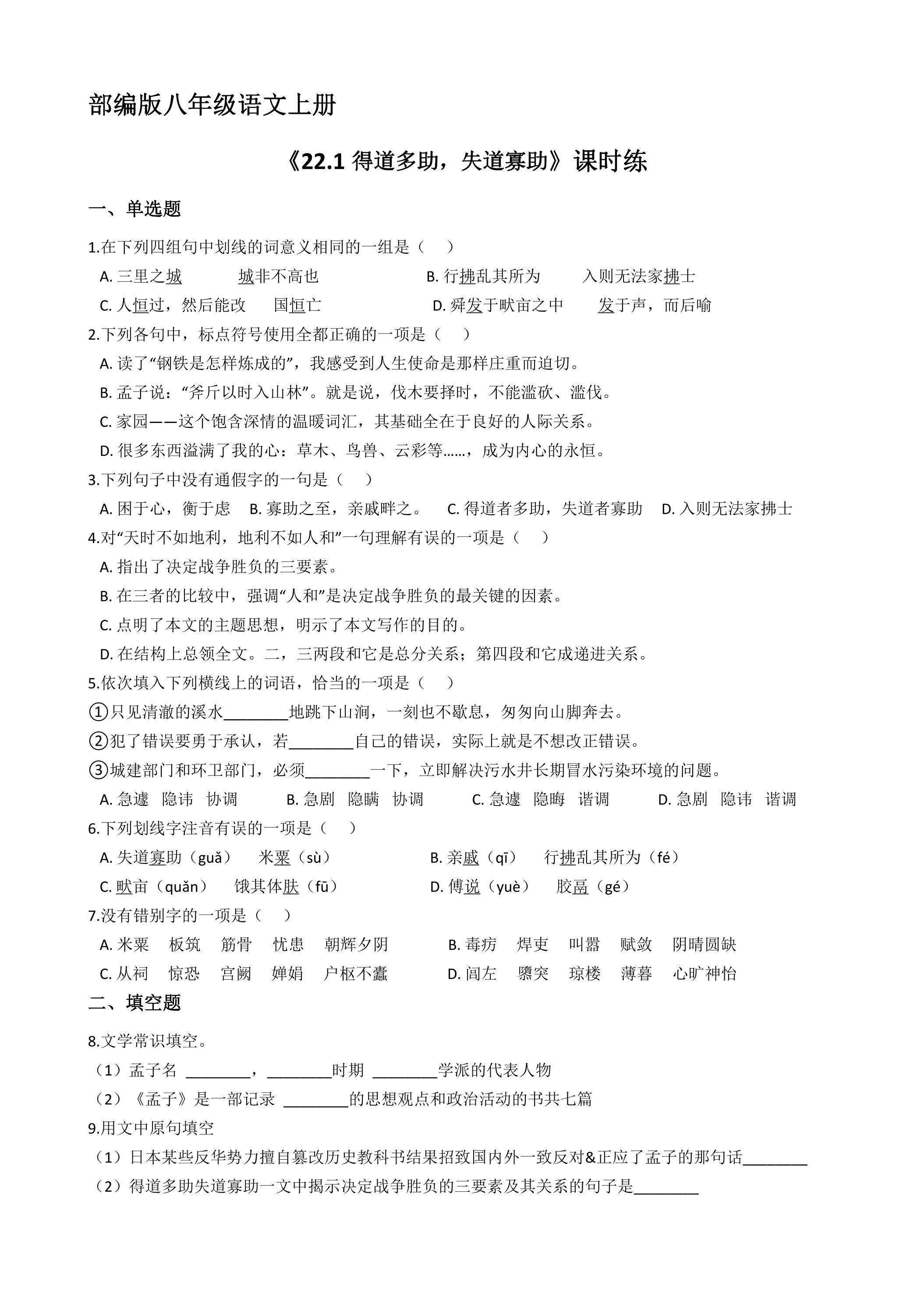 8年级上册语文部编版课时练习《22.1 得道多助，失道寡助》 01