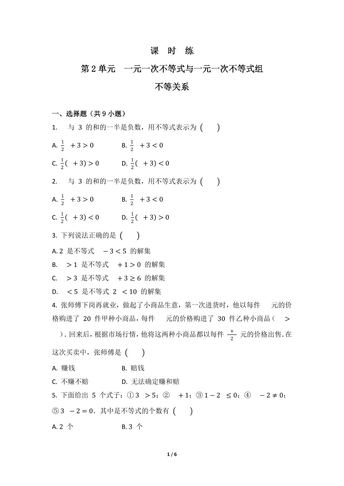 【★★★】8年级数学北师大版下册课时练第2章《不等关系》
