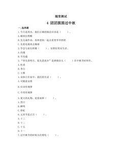 2年级上册道德与法治部编版随堂测试第1单元《4团团圆圆过中秋》