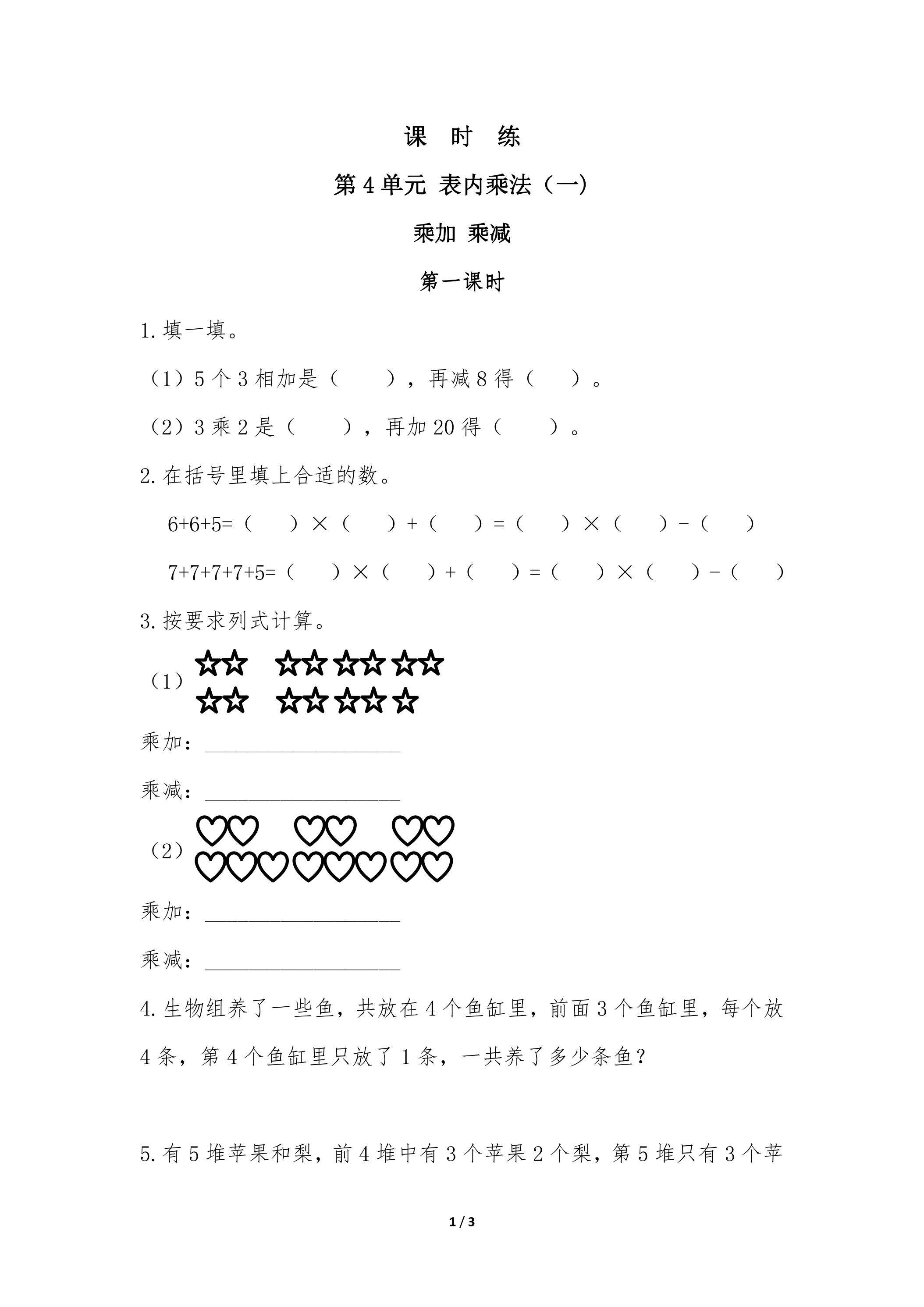 二年级上册数学人教版课时练第4单元《乘加 乘减》02（含答案）