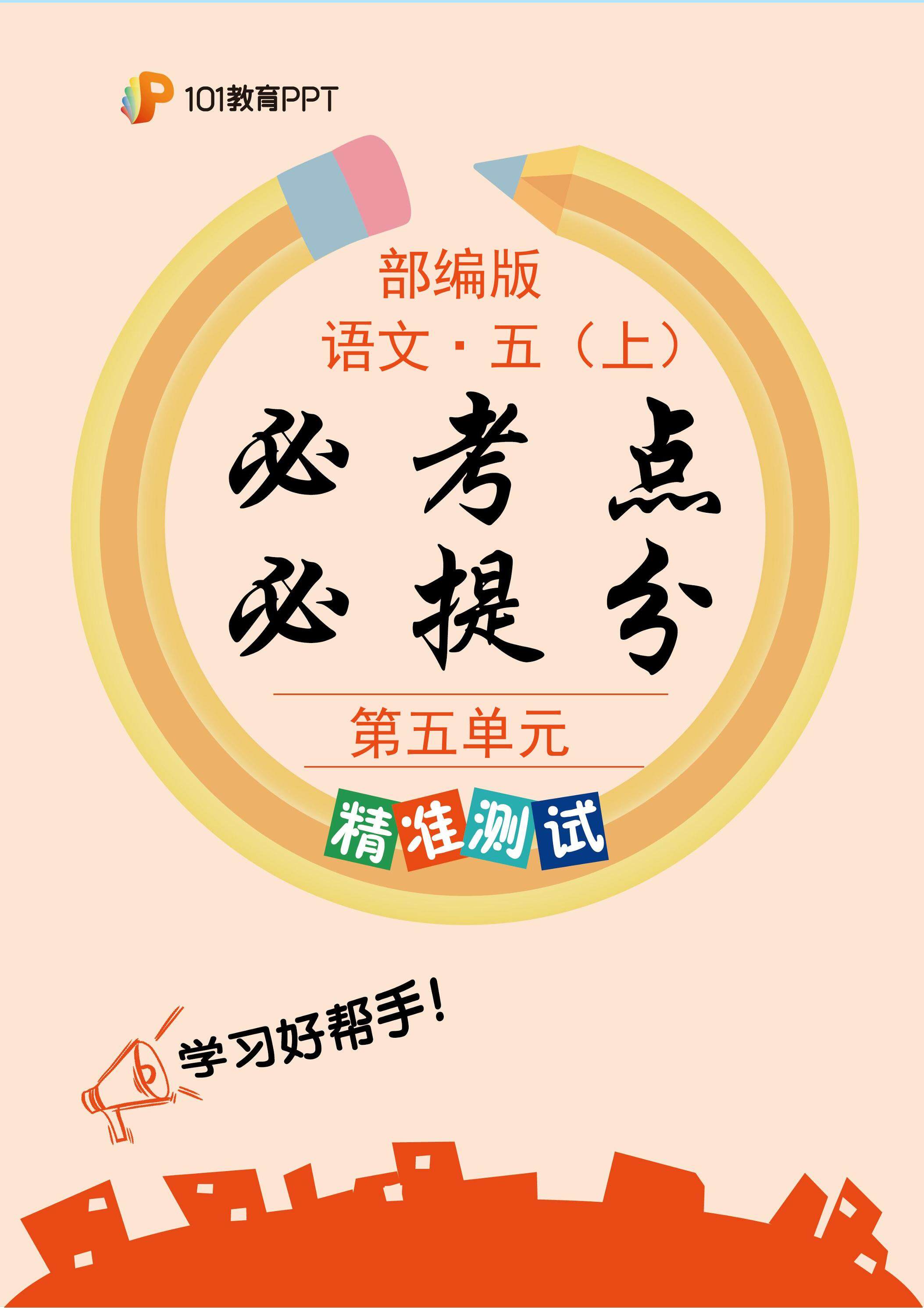101教育PPT必考点·必提分（精准测试）部编版语文5年级上册第5单元