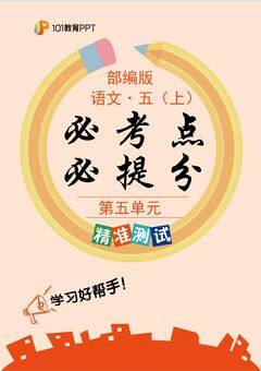 101教育PPT必考点·必提分(精准测试)部编版语文5年级上册第5单元