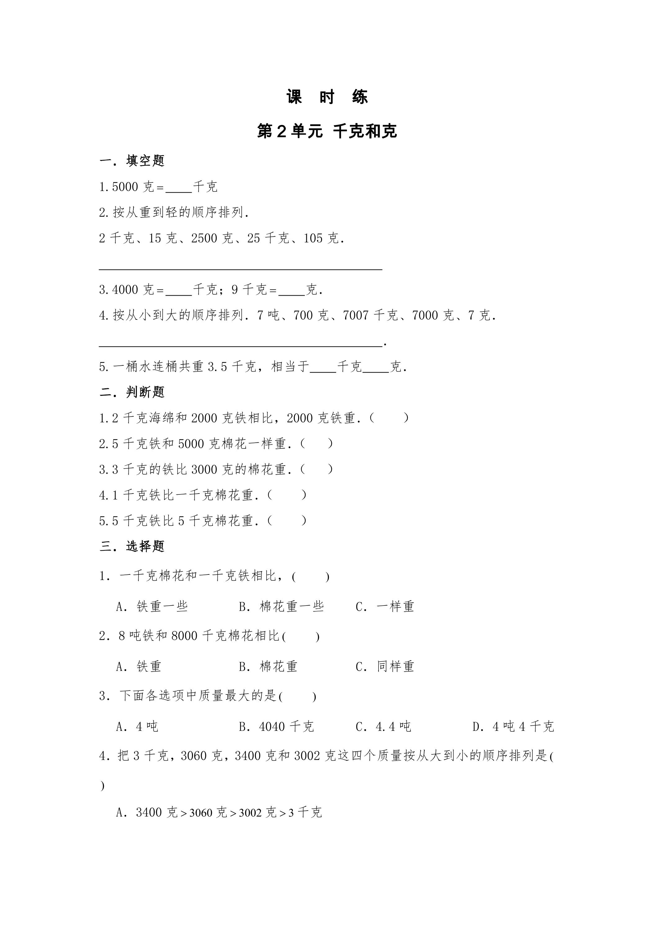 【★★★】3年级数学苏教版上册课时练第2单元《千克和克》