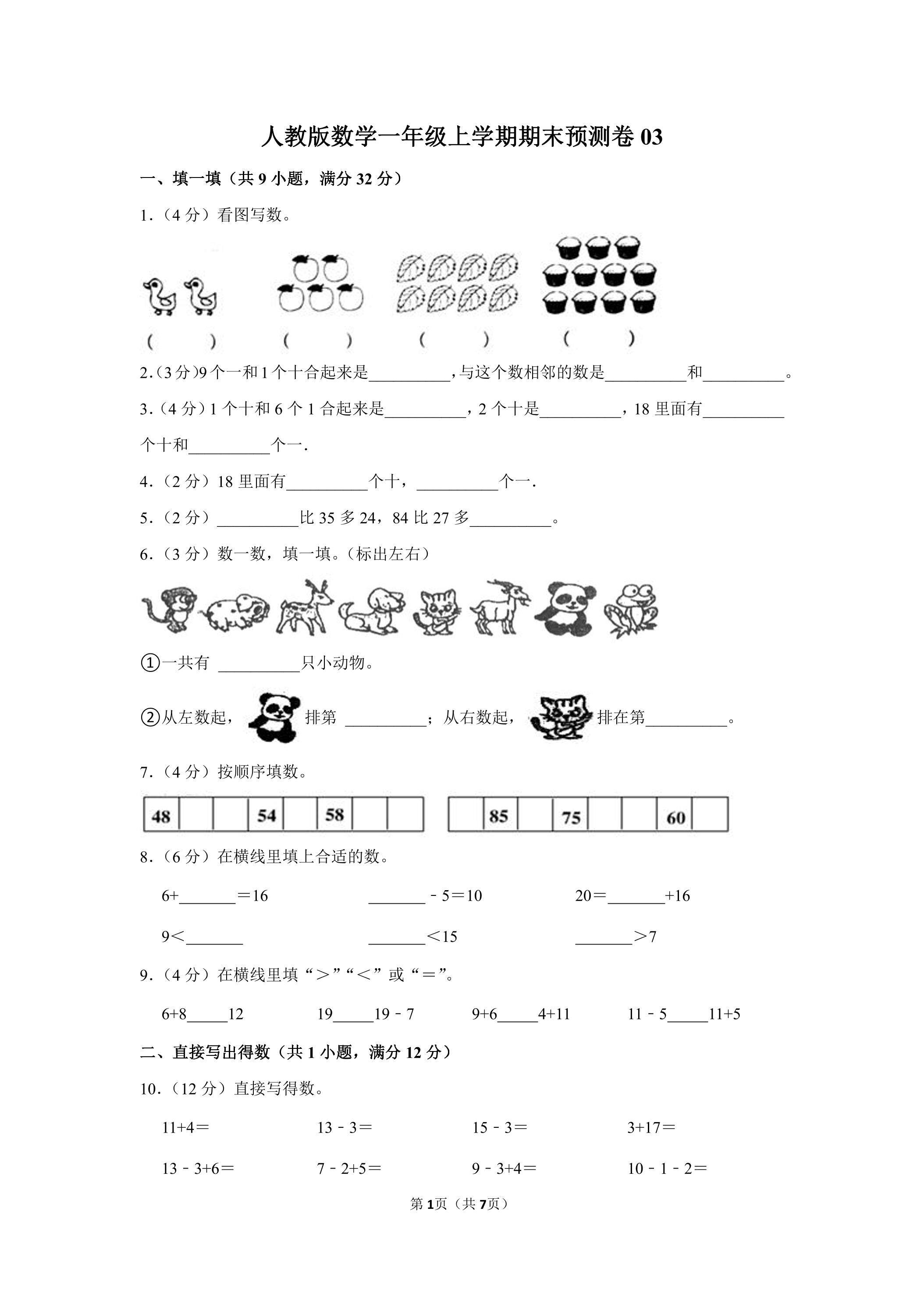 人教版数学一年级上学期期末预测卷03（含答案）