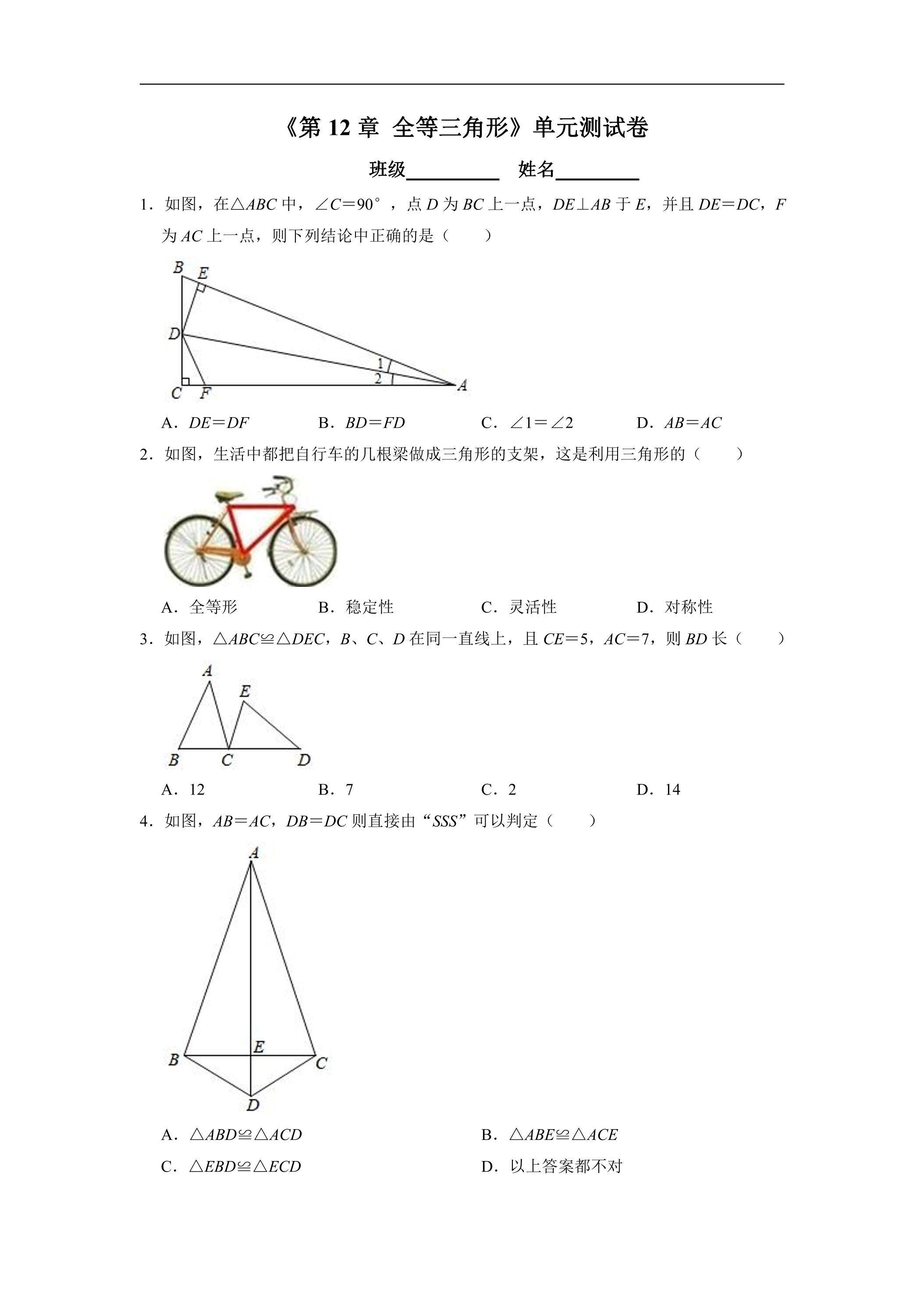 8年级上册数学人教版单元测试《第12章 全等三角形》03（有答案）