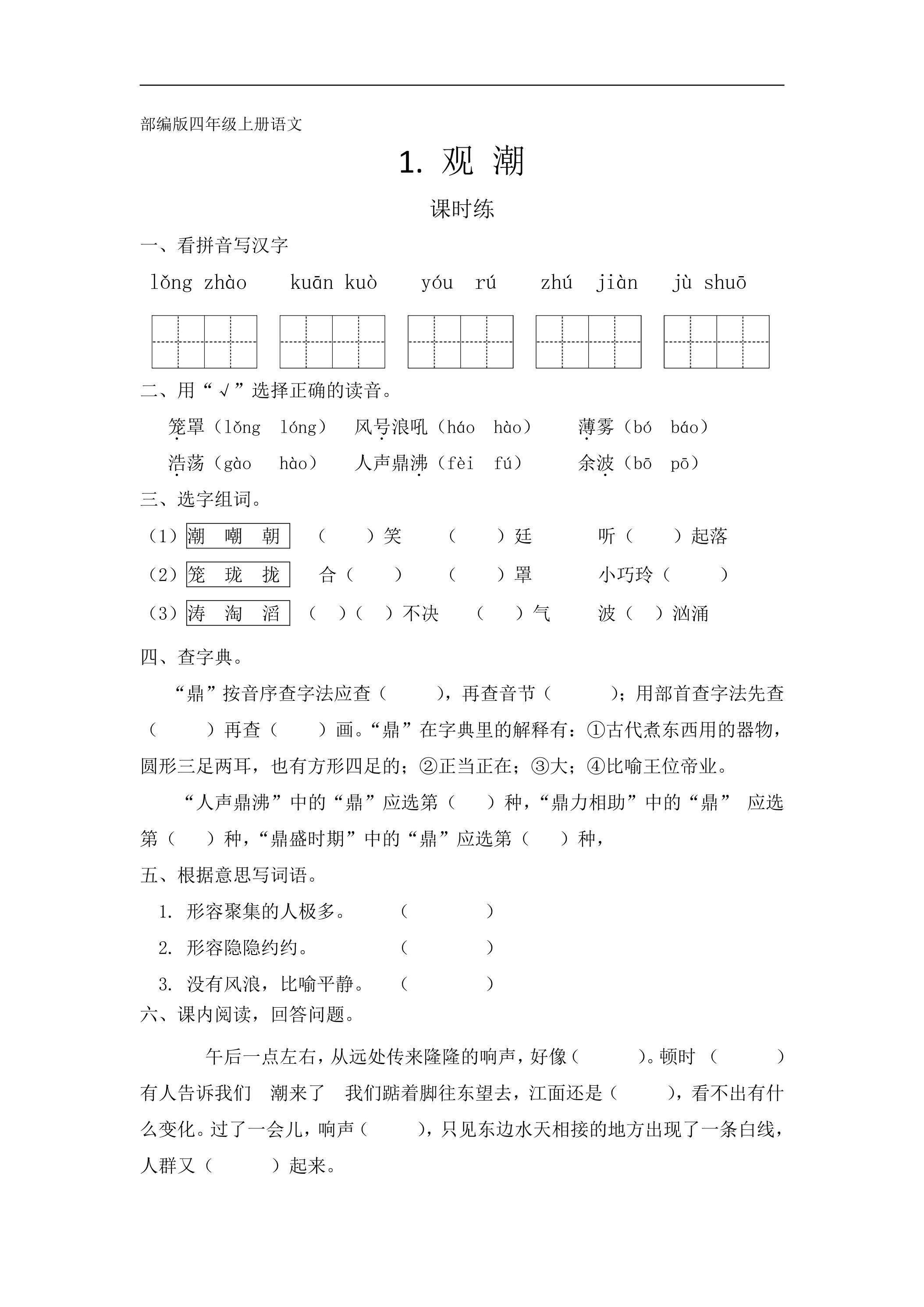四年级上册语文部编版课时练第1课《观潮》01（含答案）