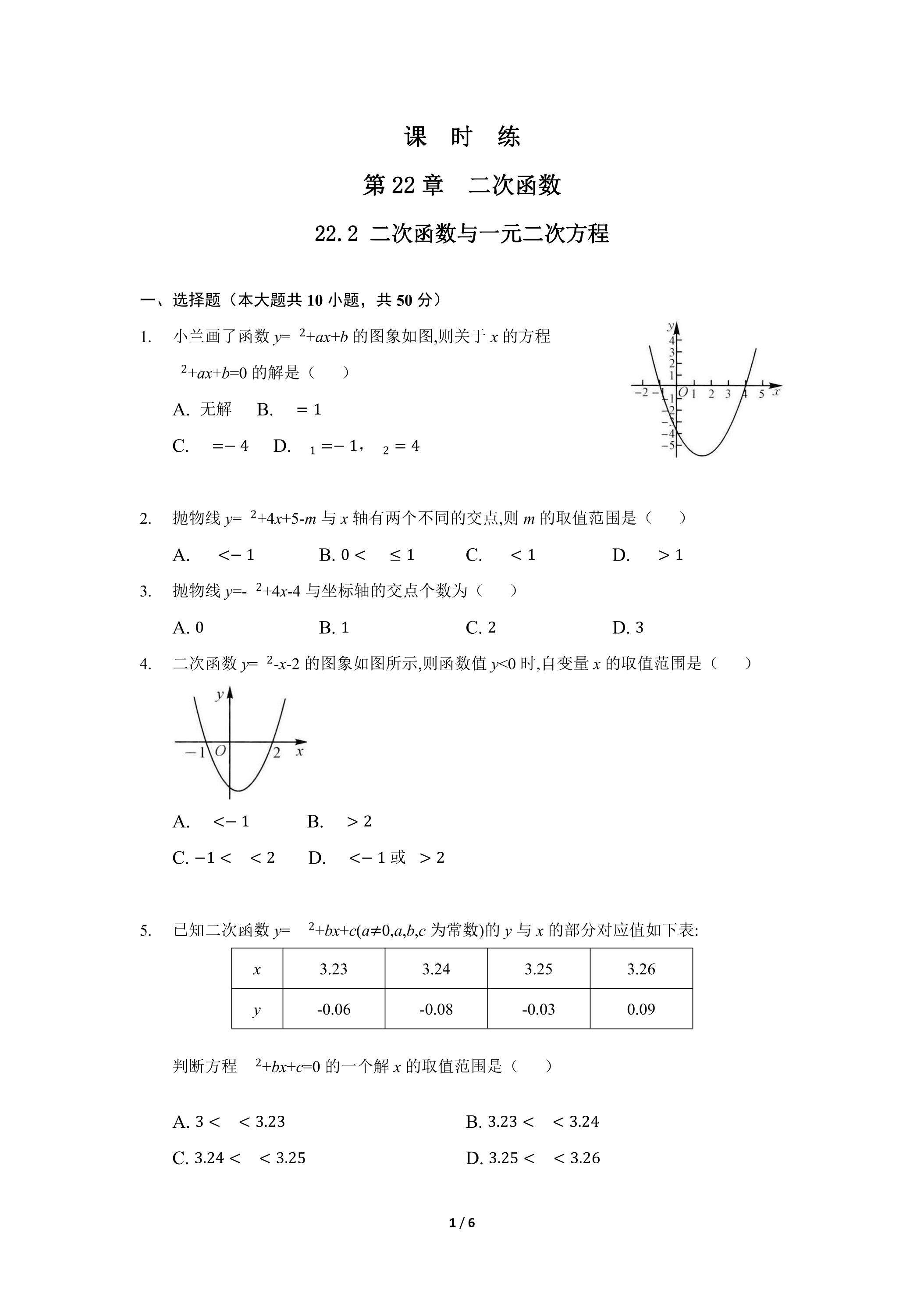 【★★】9年级数学人教版上册课时练第22章《22.2 二次函数与一元二次方程》