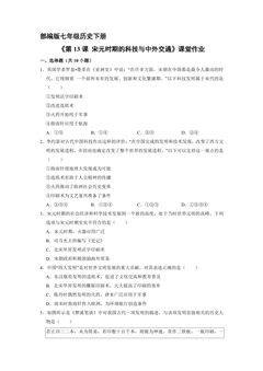 【★★】7年级历史部编版下册课时练《第13课 宋元时期的科技与中外交通》