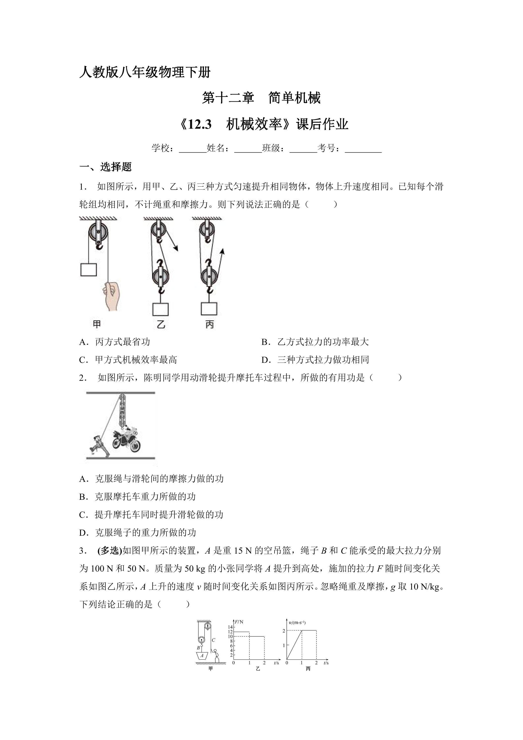 《12.3 机械效率》课后作业05（含答案）