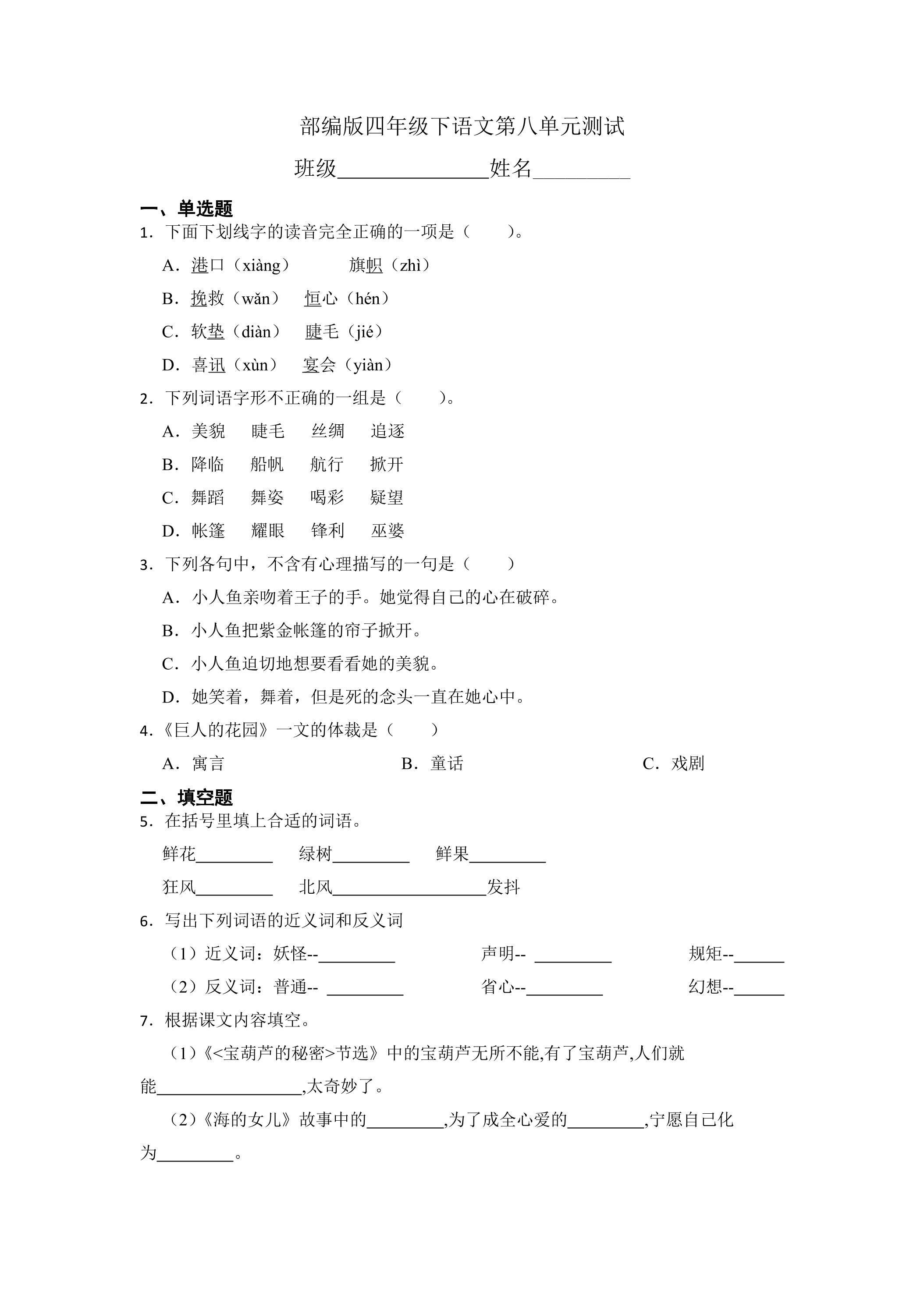 四年级下册语文部编版第八单元复习《单元测试》04