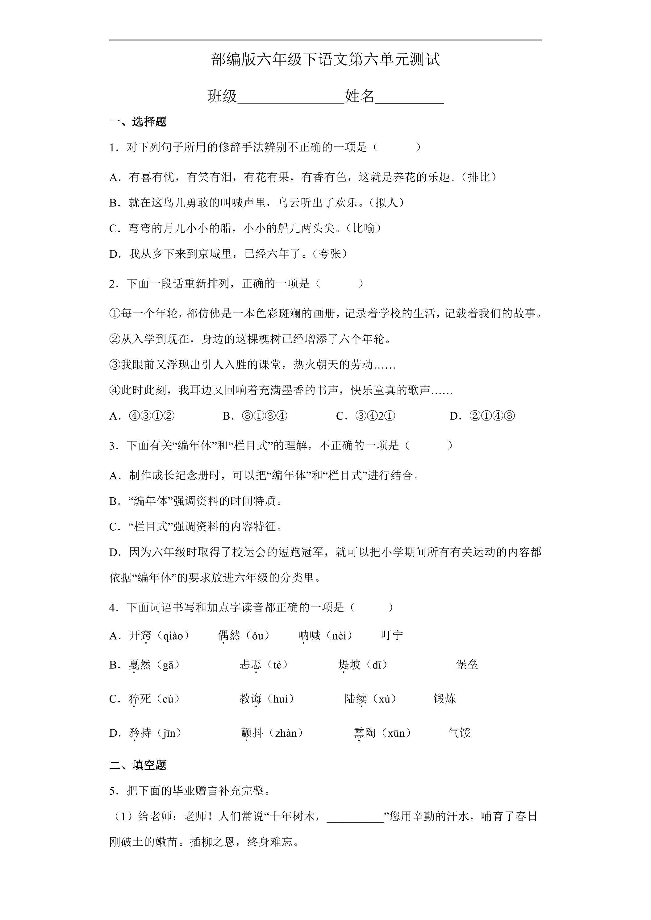 六年级下册语文部编版第六单元复习《单元测试》02
