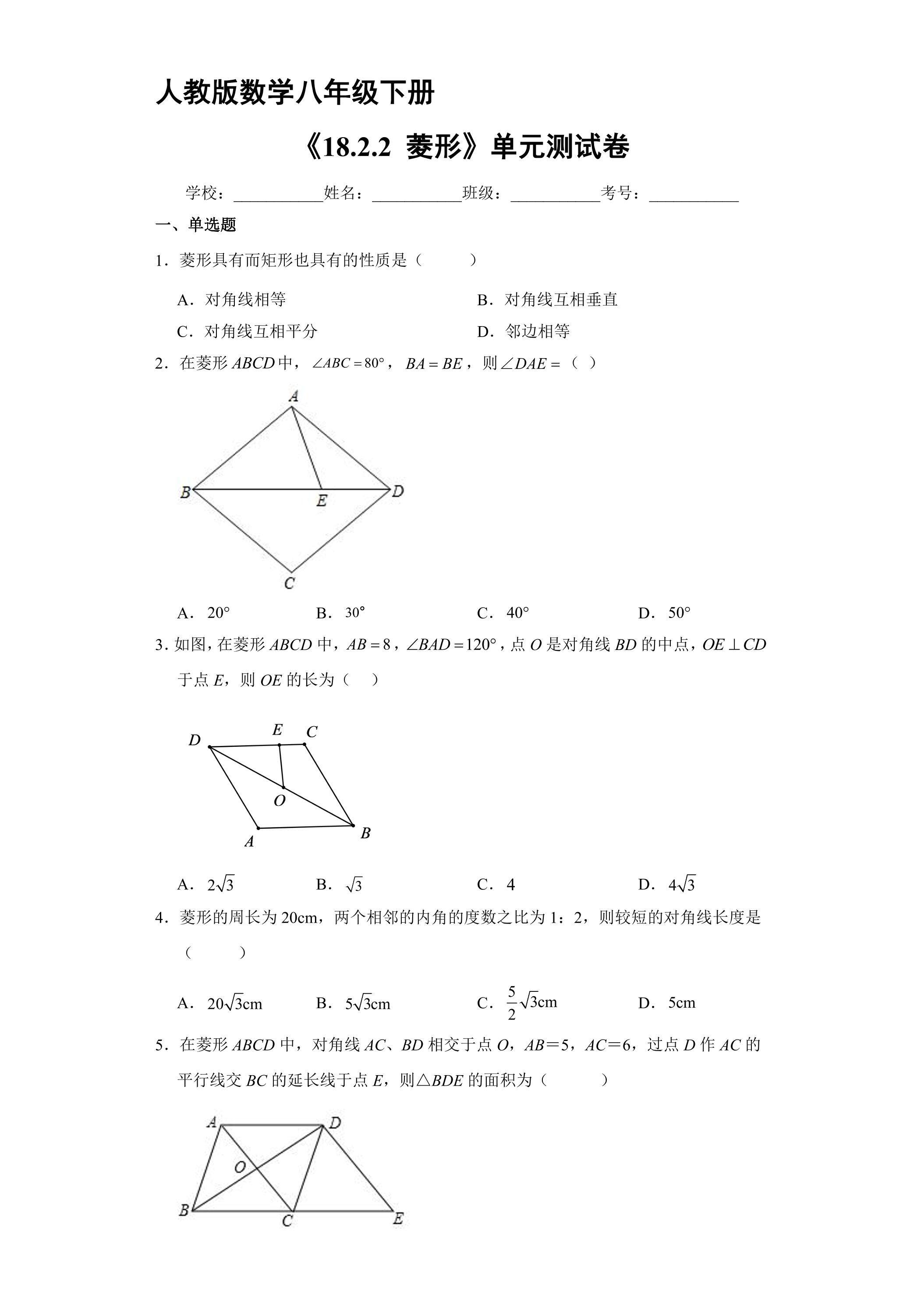 【★★】人教版8年级下册数学课时练《18.2.2 菱形》（含答案）