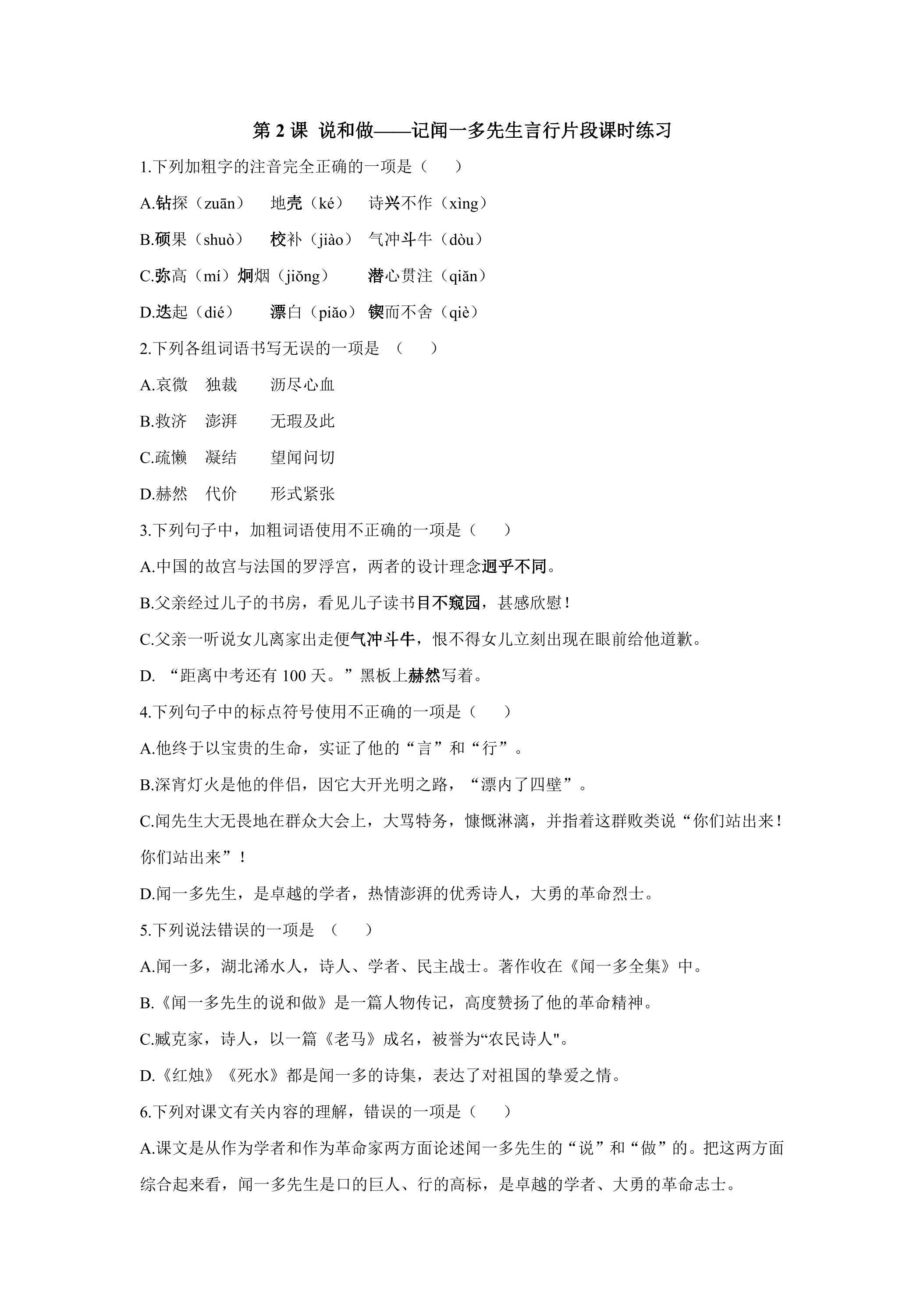 2.说和做——记闻一多先生言行片段 课时练习03
