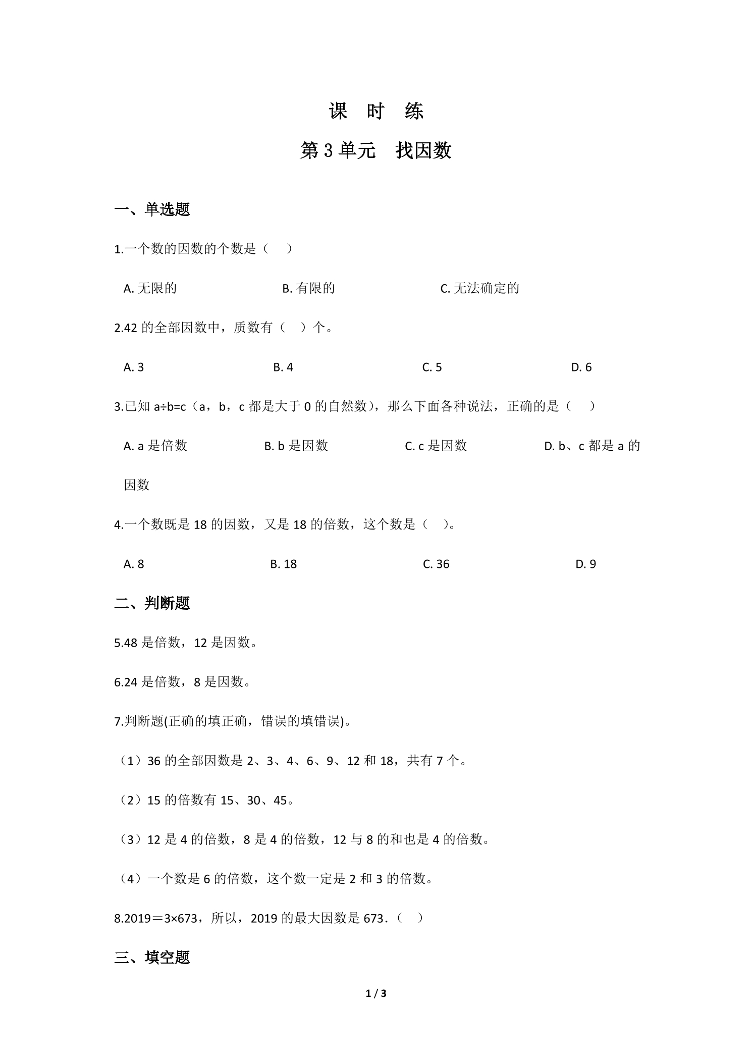【★★★】5年级数学北师大版上册课时练第3章《找因数》