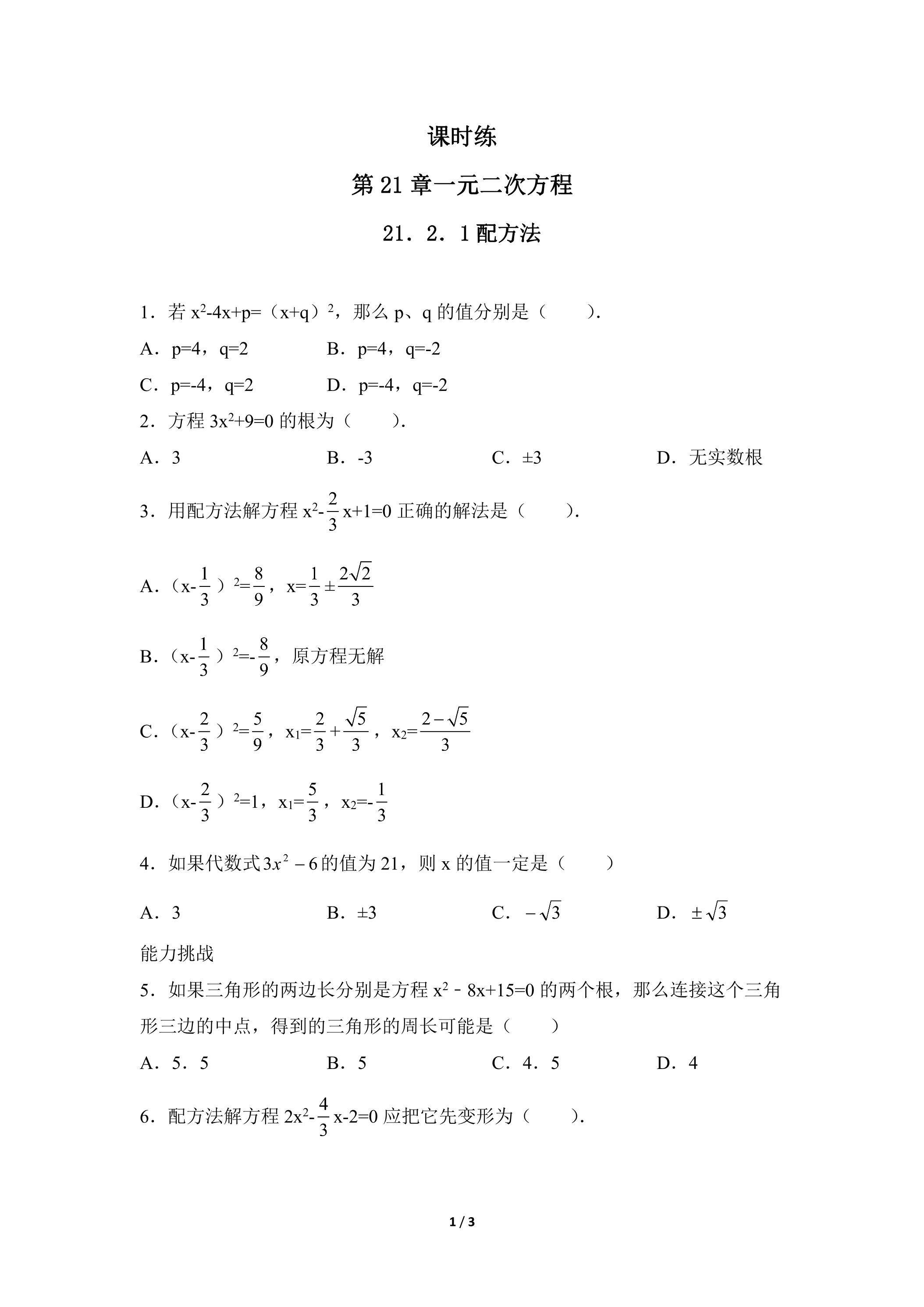 【★★★】9年级数学人教版上册课时练第21章《21.2.1 配方法》
