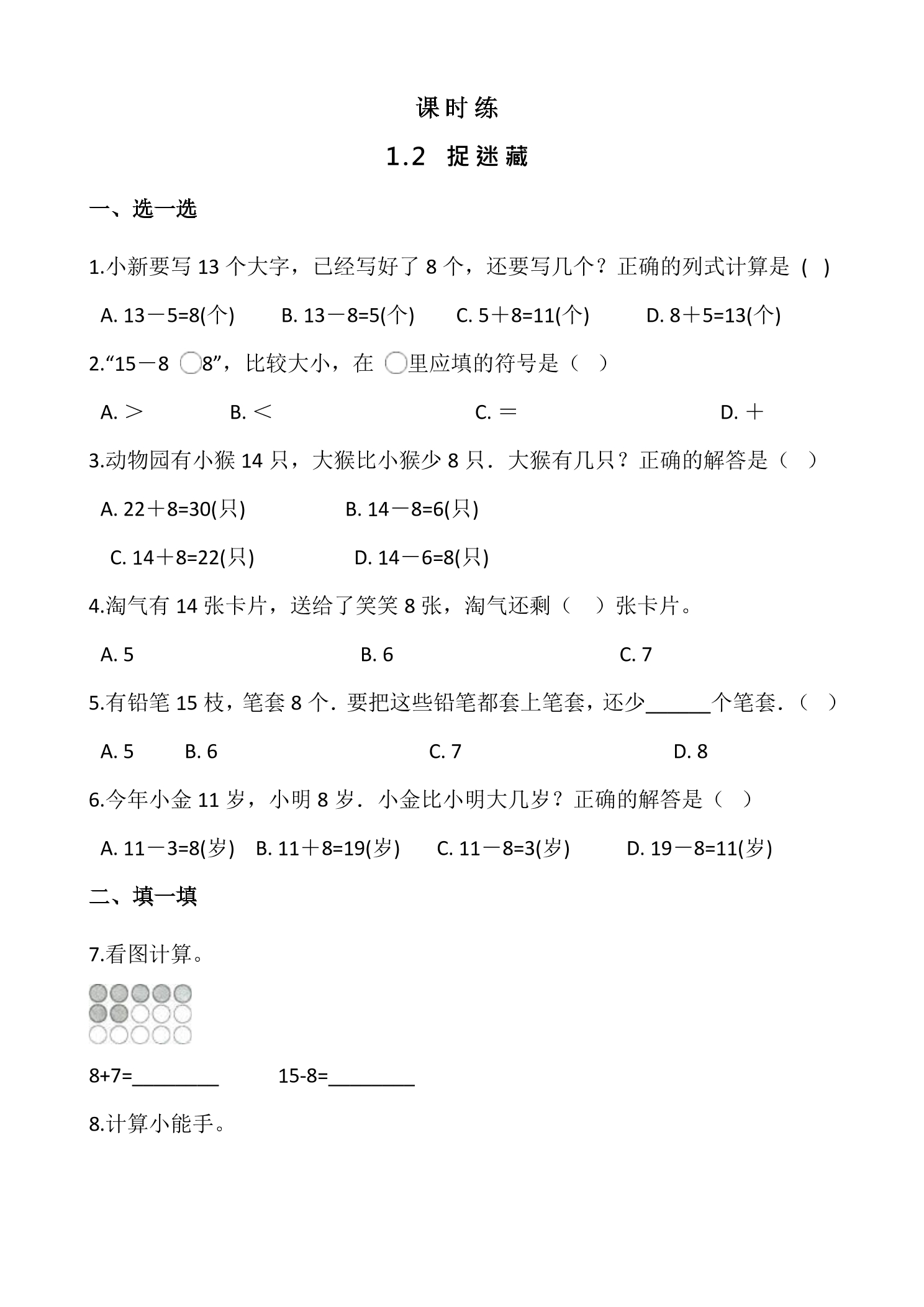 【★★】1年级数学北师大版下册课时练第1单元《1.2捉迷藏》